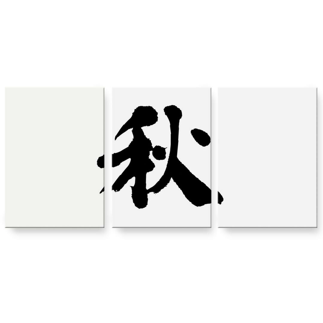 作物ダイアログボックス 絵 絵図 飾り付け 選べる大いさ 594×841粍 A1 3枚仕掛ける 仕掛ける物 今めかしい 入り口・入口 第八芸術 映し絵 室内装飾 かっこ良い  001670 日本語・和柄 日本語 漢字 壁紙・装飾フィルム-アートパネル・アートボード
