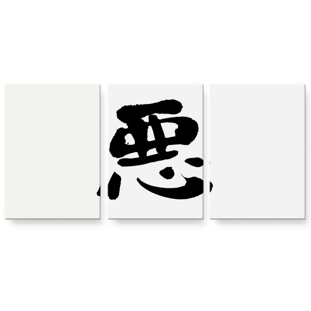 アートパネル 3連 3枚セット 絵 絵画 飾り igsticker 594mmx420mm A2 フォト 壁掛け 木枠 インテリア おしゃれ 001673 日本語・和柄 日本語　漢字