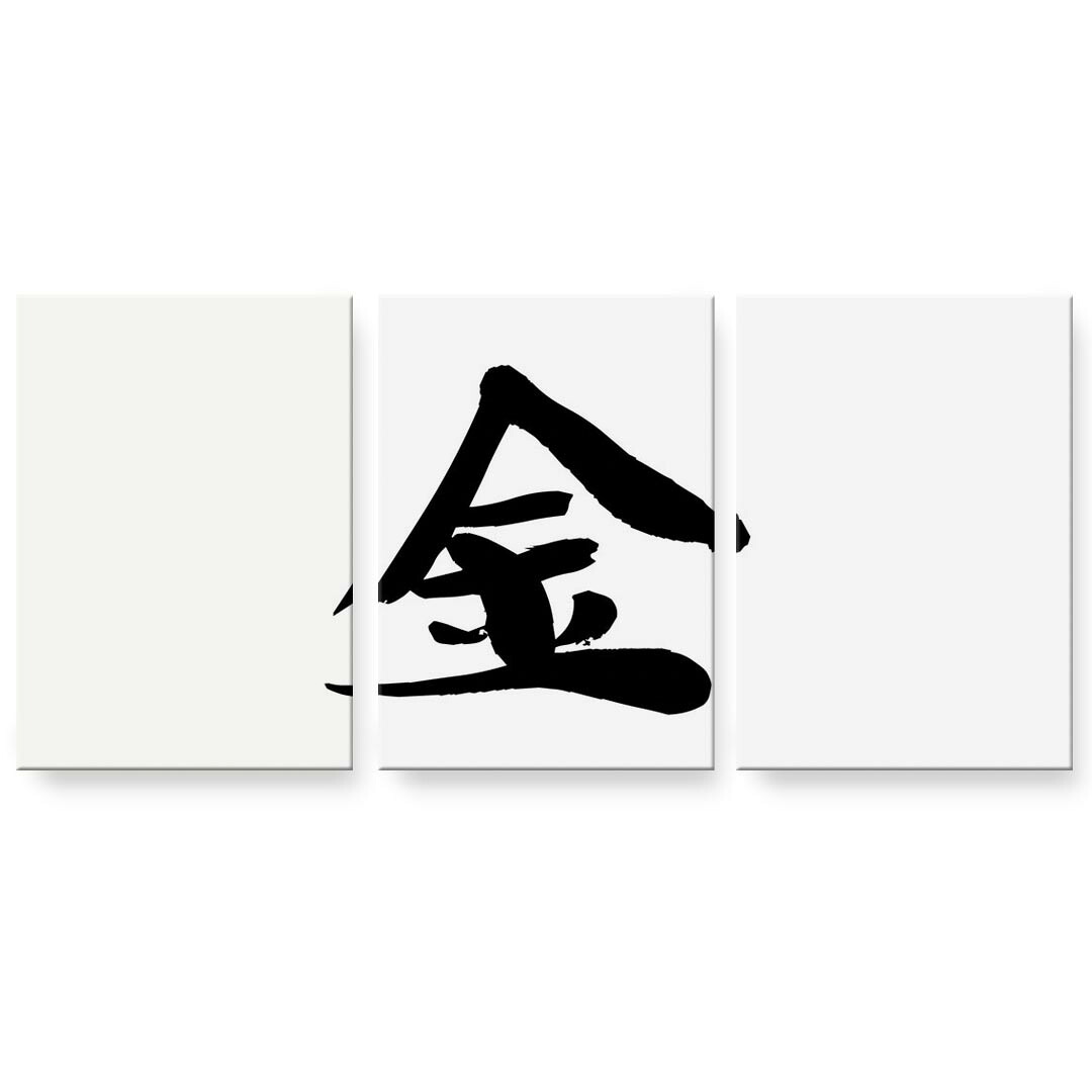 アートパネル 3連 3枚セット 絵 絵画 飾り igsticker 594mmx420mm A2 フォト 壁掛け 木枠 インテリア おしゃれ 001677 日本語・和柄 日本語　漢字｜kabeコレ