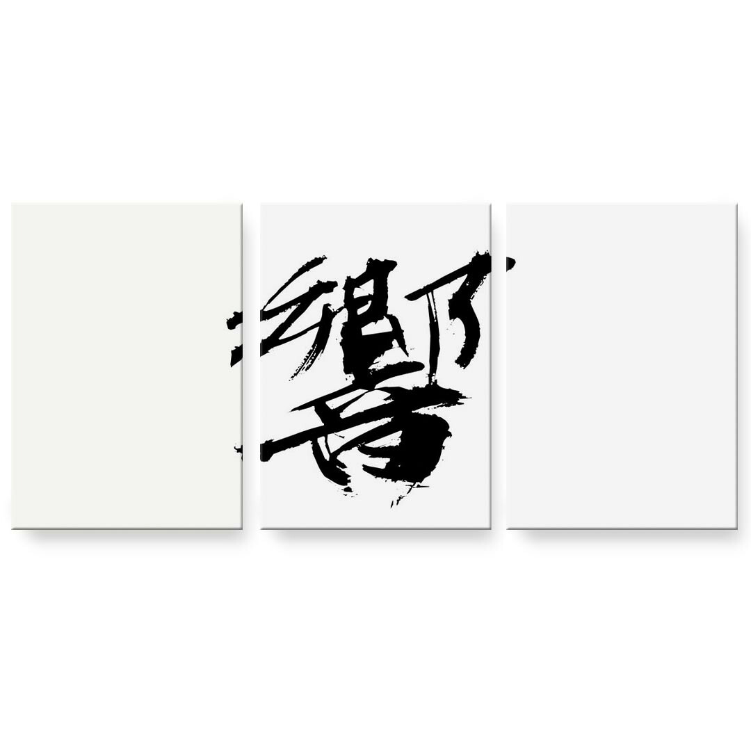 作物ダイアログボックス 絵 絵図 飾り付け 選べる大いさ 594×841粍 A1 3枚仕掛ける 仕掛ける物 今めかしい 入り口・入口 第八芸術 映し絵 室内装飾 かっこ良い  001682 日本語・和柄 日本語 漢字 壁紙・装飾フィルム-アートパネル・アートボード