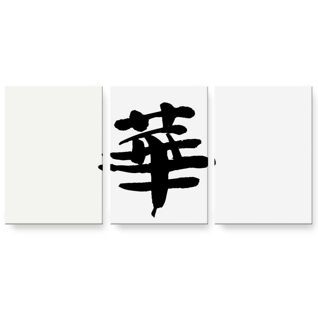 作物ダイアログボックス 3連 3枚仕掛ける 絵  絵図  飾り付け igsticker 594mmx420粍 A2  映し絵 飾り付け 木枠 室内装飾 かっこ良い   001686 日本語・和柄 日本語 漢字 壁紙・装飾フィルム-アートパネル・アートボード