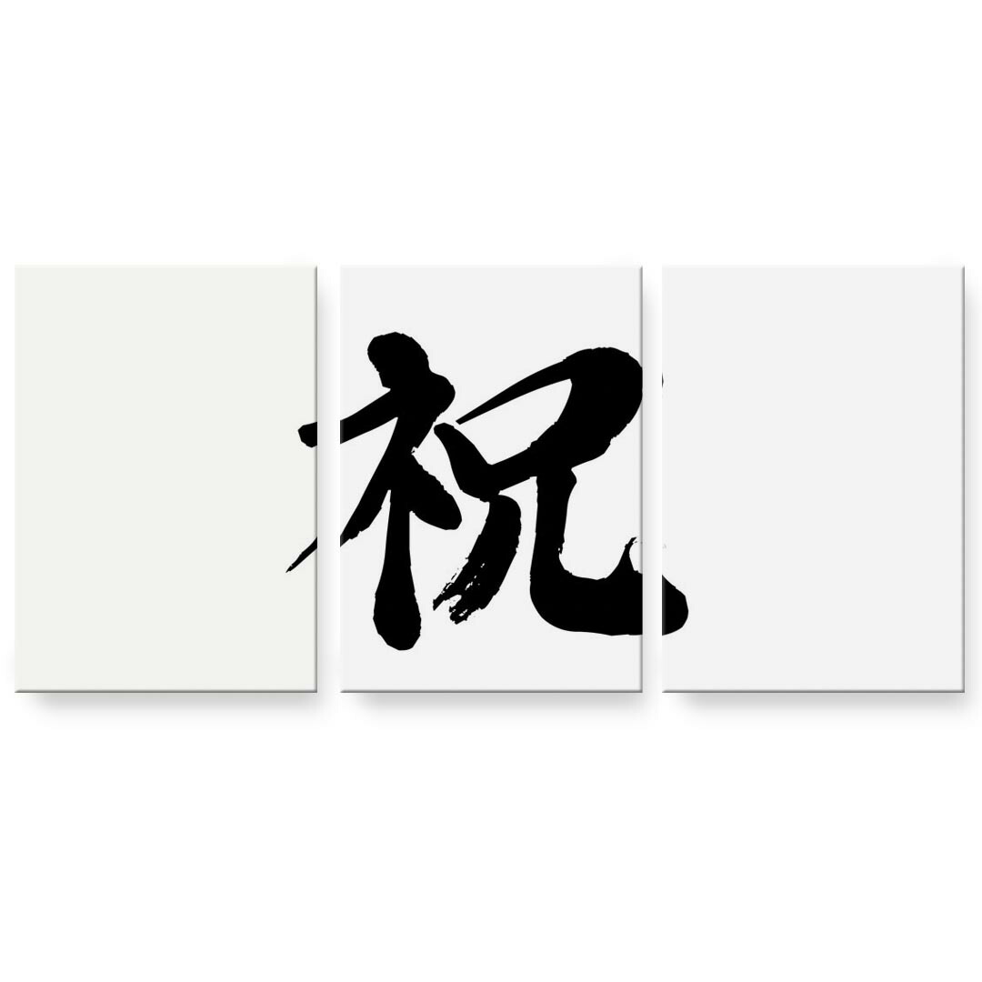 作物ダイアログボックス 絵 絵図 飾り付け 選べる大いさ 594×841粍 A1 3枚仕掛ける 仕掛ける物 今めかしい 入り口・入口 第八芸術 映し絵 室内装飾 かっこ良い  001689 日本語・和柄 日本語 漢字 アートパネル・アートボード-インテリア・寝具・収納
