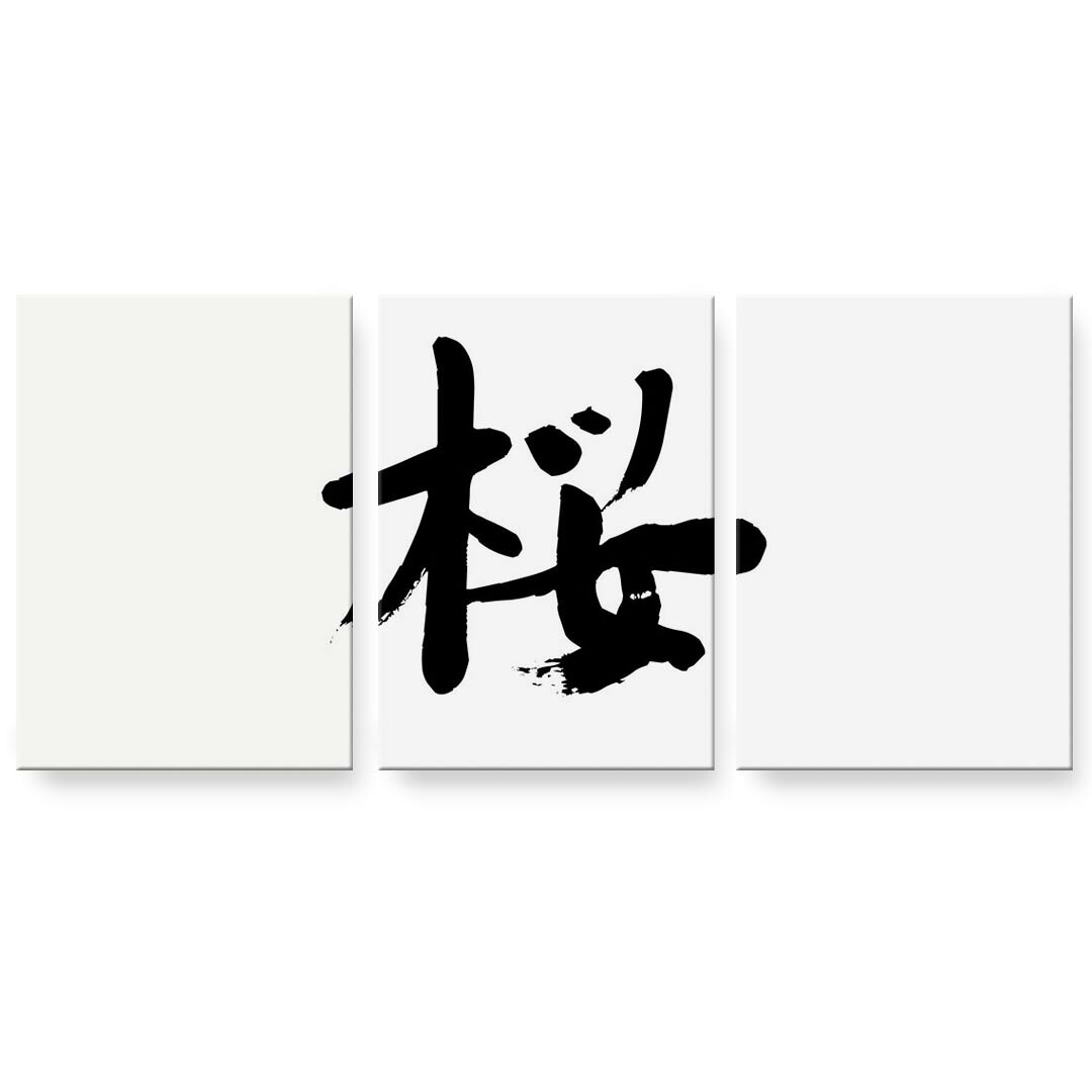 アートパネル 3連 3枚セット 絵 絵画 飾り igsticker 594mmx420mm A2 フォト 壁掛け 木枠 インテリア おしゃれ 001691 日本語・和柄 日本語　漢字