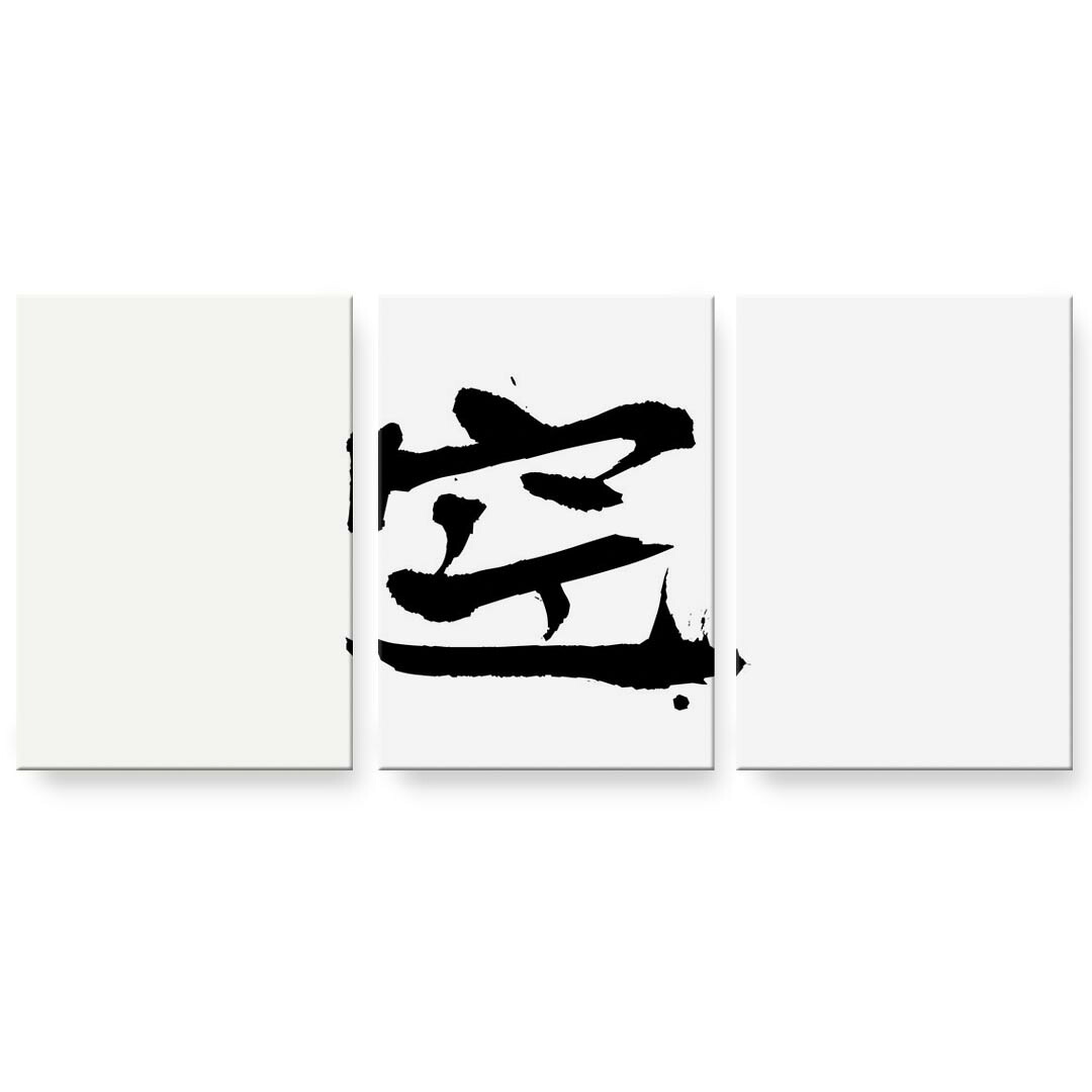 作物ダイアログボックス 絵 絵図 飾り付け 選べる大いさ 594×841粍 A1 3枚仕掛ける 仕掛ける物 今めかしい 入り口・入口 第八芸術 映し絵 室内装飾 かっこ良い  001693 日本語・和柄 日本語 漢字 インテリア・寝具・収納-壁紙・装飾フィルム-アートパネル・アートボード