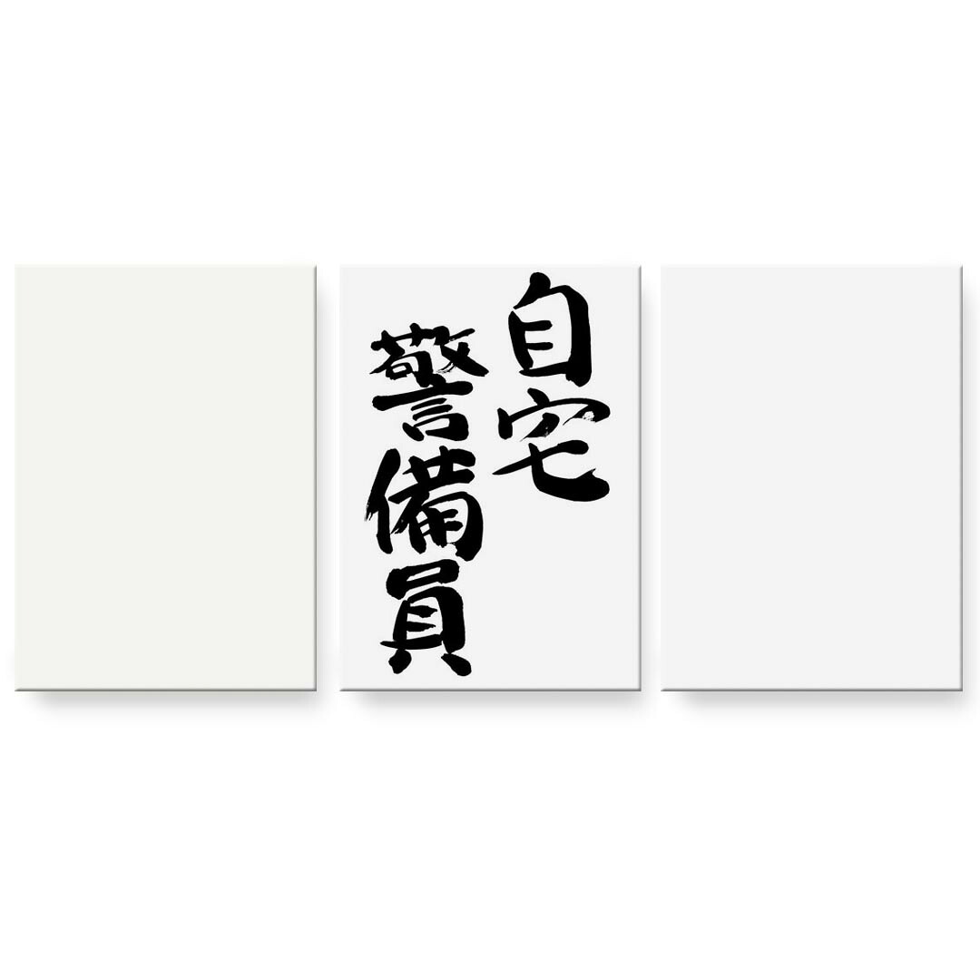 作物ダイアログボックス 3連 3枚仕掛ける 絵  絵図  飾り付け igsticker 594mmx420粍 A2  映し絵 飾り付け 木枠 室内装飾 かっこ良い   001701 日本語・和柄 日本語 漢字 インテリア・寝具・収納-壁紙・装飾フィルム