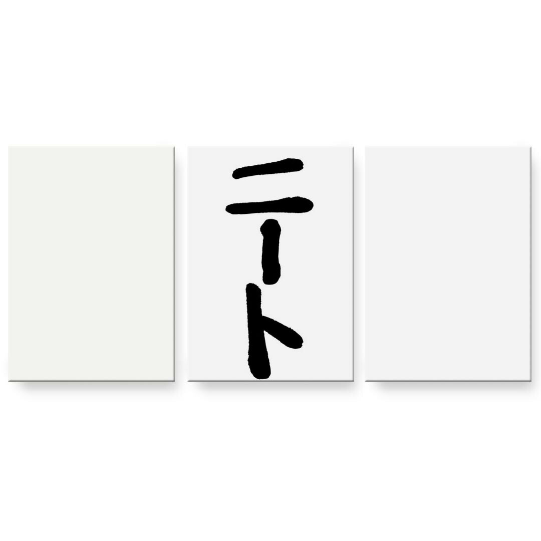 アートパネル 3連 3枚セット 絵 絵画 飾り igsticker 594mmx420mm A2 フォト 壁掛け 木枠 インテリア おしゃれ 001702 日本語・和柄 日本語　漢字