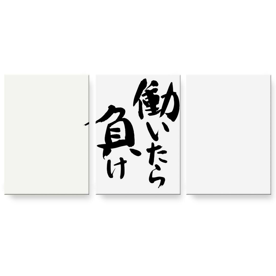 アートパネル 3連 3枚セット 絵 絵画 飾り igsticker 594mmx420mm A2 フォト 壁掛け 木枠 インテリア おしゃれ 001703 日本語・和柄 日本語　漢字