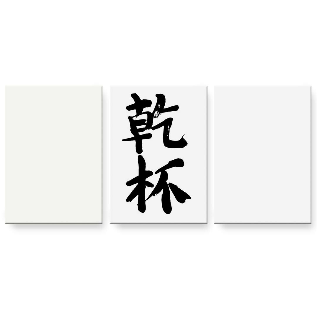 アートパネル 3連 3枚セット 絵 絵画 飾り igsticker 594mmx420mm A2 フォト 壁掛け 木枠 インテリア おしゃれ 001714 日本語・和柄 日本語　漢字｜kabeコレ 9,088円