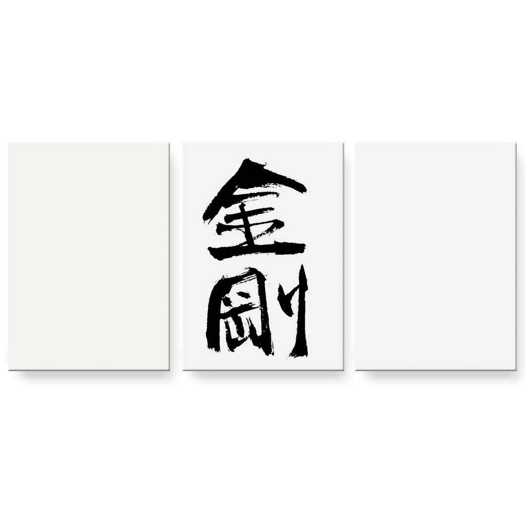 アートパネル 3連 3枚セット 絵 絵画 飾り igsticker 594mmx420mm A2 フォト 壁掛け 木枠 インテリア おしゃれ 001716 日本語・和柄 日本語　漢字｜kabeコレ