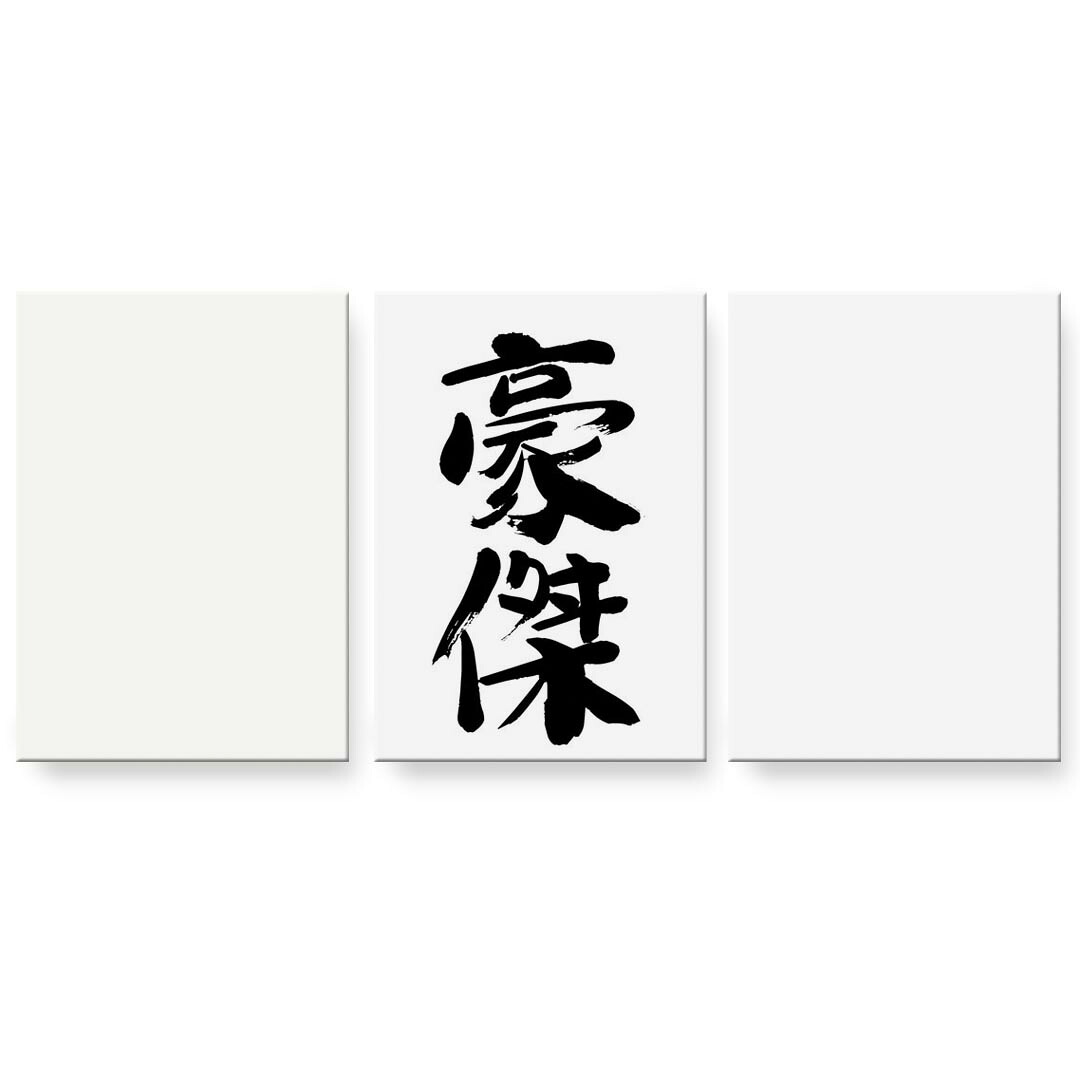 作物ダイアログボックス 絵 絵図 飾り付け 選べる大いさ 594×841粍 A1 3枚仕掛ける 仕掛ける物 今めかしい 入り口・入口 第八芸術 映し絵 室内装飾 かっこ良い  001719 日本語・和柄 日本語 漢字 壁紙・装飾フィルム-アートパネル・アートボード-インテリア・寝具・収納