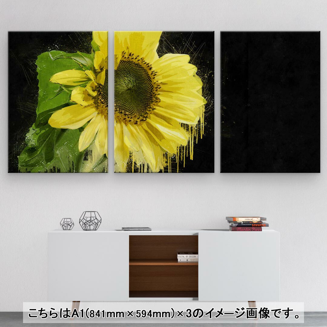 アートパネル 絵 絵画 おしゃれ 写真 モダン フォト ひまわり 594 841mm 3枚セット