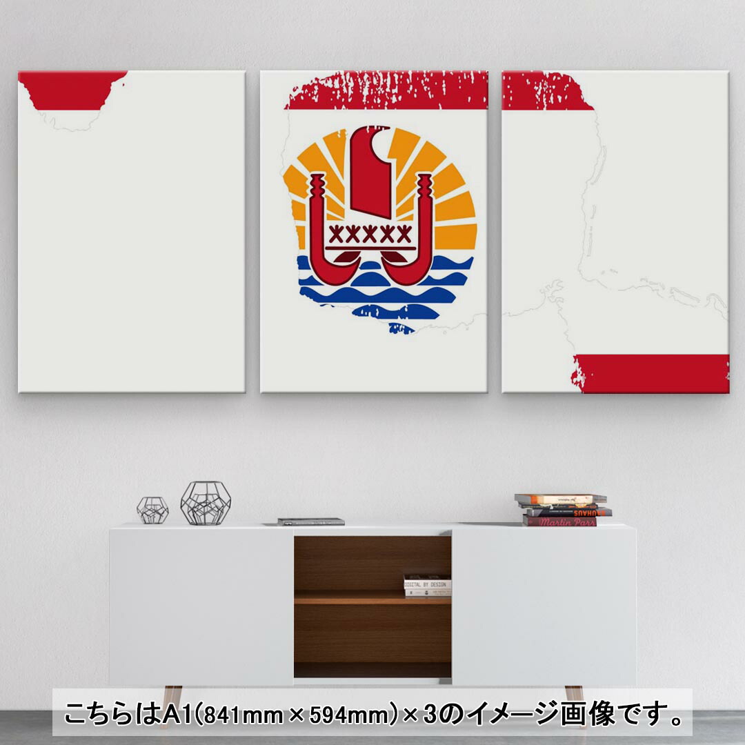 人気no 1 インテリア 選べるサイズ French Polynesia アートパネル おしゃれ 写真 フォト 絵画 フランス領ポリネシア 玄関 絵 国旗 01 セット物 飾り 594 841mm モダン A1 3枚セット 壁紙 装飾フィルム