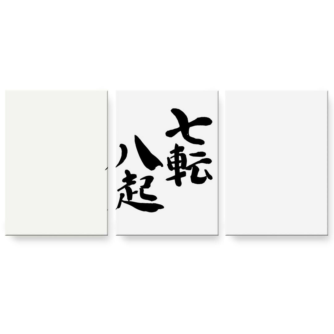 アートパネル 3連 3枚セット 絵 絵画 飾り igsticker 594mmx420mm A2 フォト 壁掛け 木枠 インテリア おしゃれ 002298 日本語・和柄 漢字 文字|kabeコレ