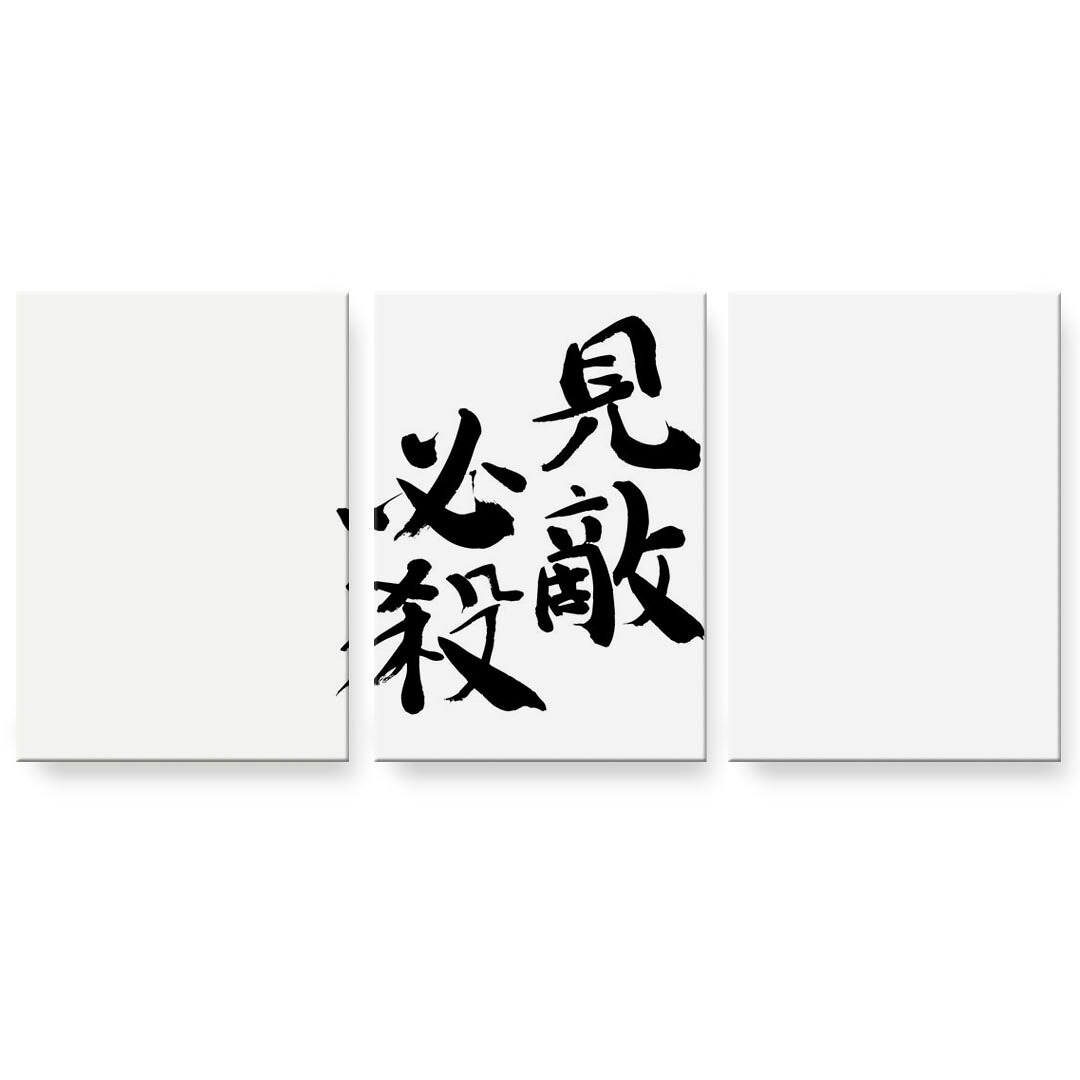 アートパネル 3連 3枚セット 絵 絵画 飾り igsticker 594mmx420mm A2 フォト 壁掛け 木枠 インテリア おしゃれ 002300 日本語・和柄 漢字　文字