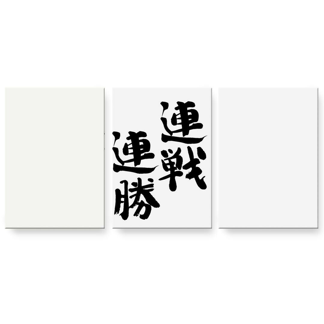アートパネル 3連 3枚セット 絵 絵画 飾り igsticker 594mmx420mm A2 フォト 壁掛け 木枠 インテリア おしゃれ 002302 日本語・和柄 漢字　文字｜kabeコレ