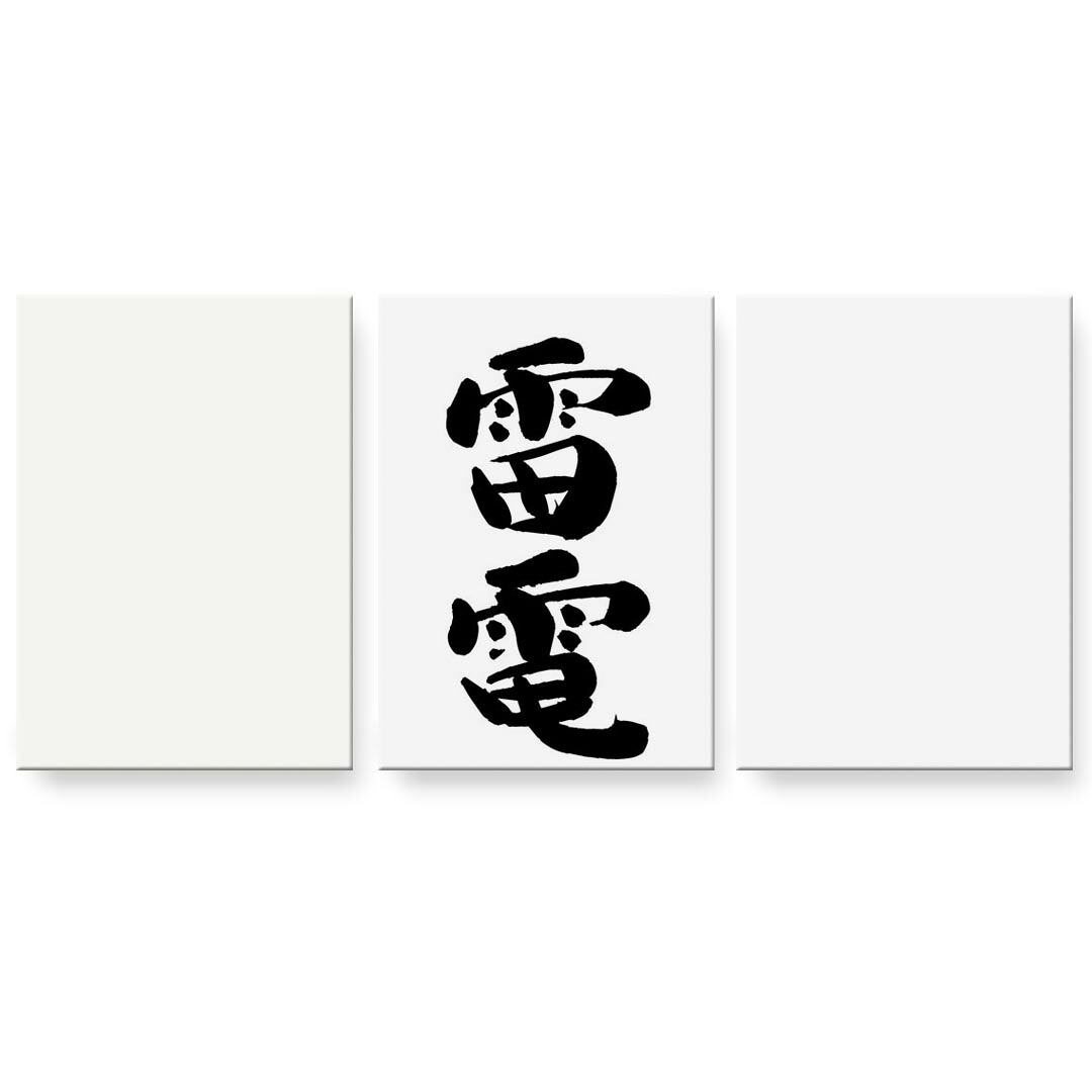 アートパネル 3連 3枚セット 絵 絵画 飾り igsticker 594mmx420mm A2 フォト 壁掛け 木枠 インテリア おしゃれ 002306 日本語・和柄 漢字　文字｜kabeコレ