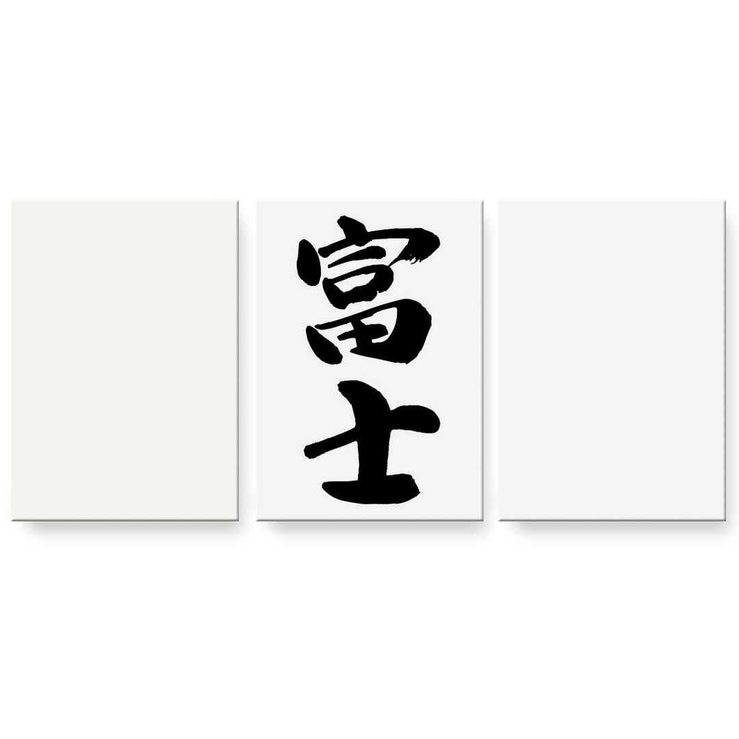 作物ダイアログボックス 3連 3枚仕掛ける 絵  絵図  飾り付け igsticker 594mmx420粍 A2  映し絵 飾り付け 木枠 室内装飾 かっこ良い   002309 日本語・和柄 漢字 文字記号 アートパネル・アートボード-インテリア・寝具・収納-壁紙・装飾フィルム