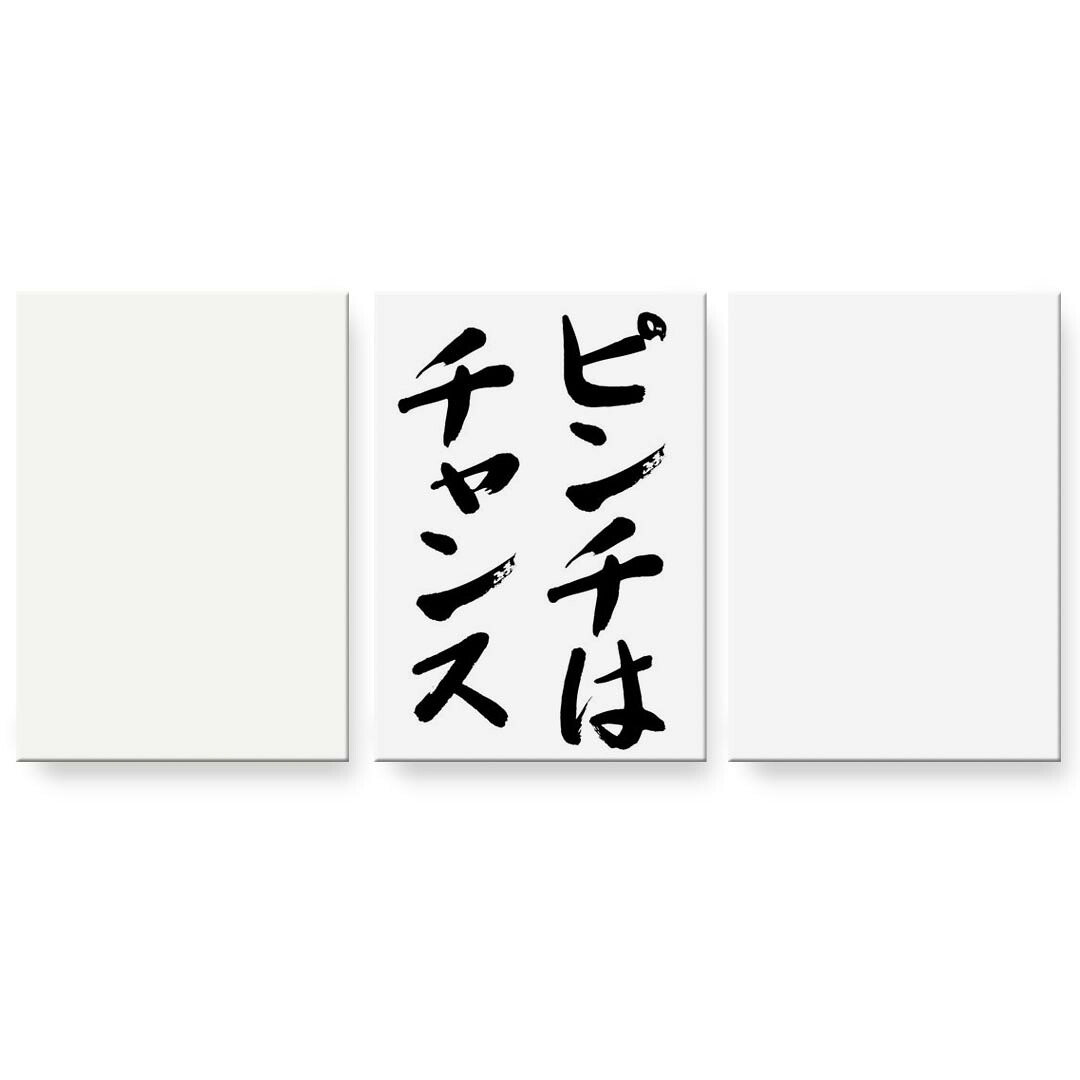 アートパネル 3連 3枚セット 絵 絵画 飾り igsticker 594mmx420mm A2 フォト 壁掛け 木枠 インテリア おしゃれ 002312 日本語・和柄 漢字 文字|kabeコレ