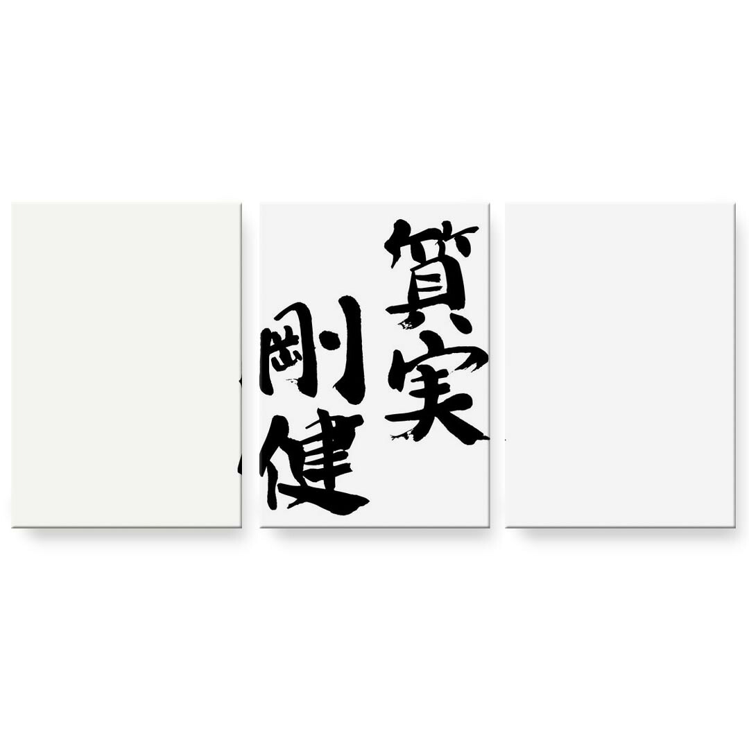 アートパネル 3連 3枚セット 絵 絵画 飾り igsticker 594mmx420mm A2 フォト 壁掛け 木枠 インテリア おしゃれ 002314 日本語・和柄 漢字　文字｜kabeコレ