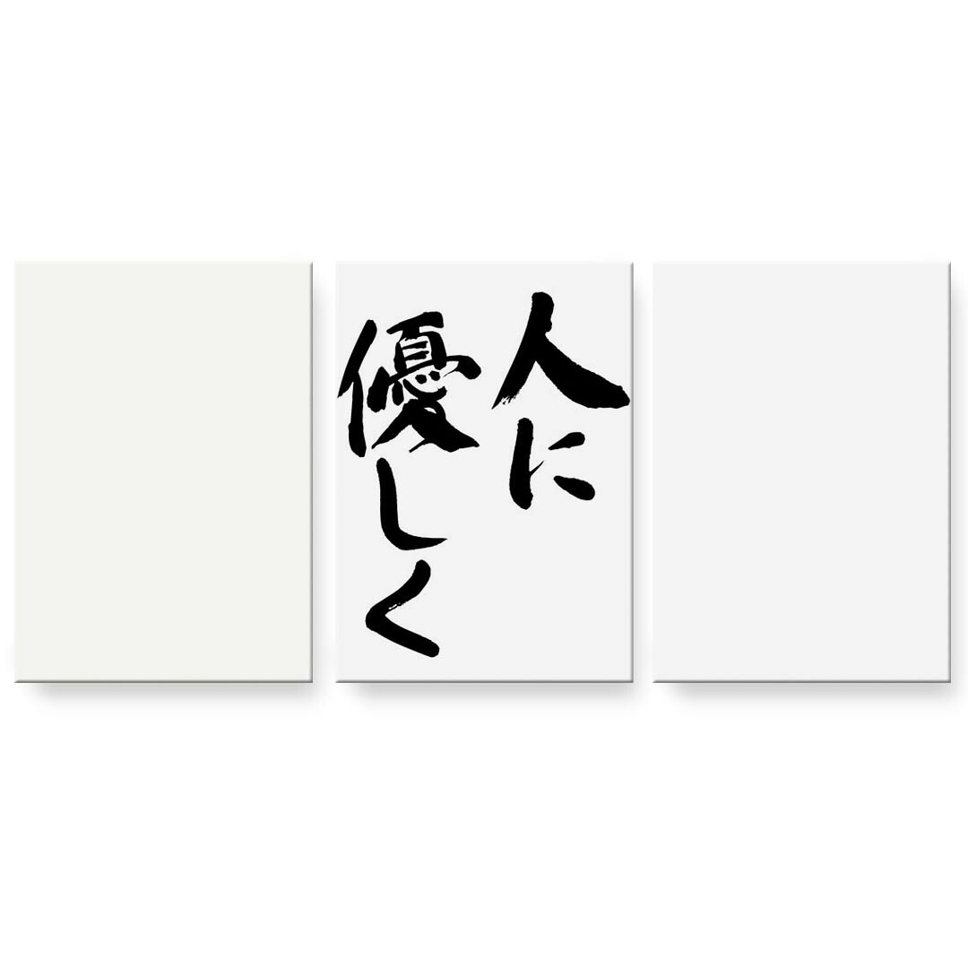 アートパネル 3連 3枚セット 絵 絵画 飾り igsticker 594mmx420mm A2 フォト 壁掛け 木枠 インテリア おしゃれ 002315 日本語・和柄 漢字　文字
