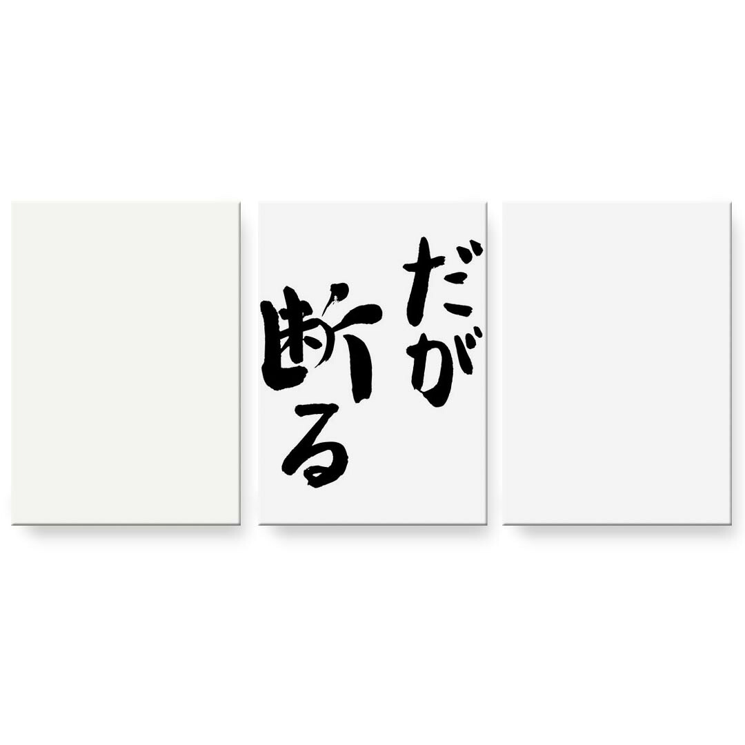 アートパネル 3連 3枚セット 絵 絵画 飾り igsticker 594mmx420mm A2 フォト 壁掛け 木枠 インテリア おしゃれ 002318 日本語・和柄 漢字 文字|kabeコレ