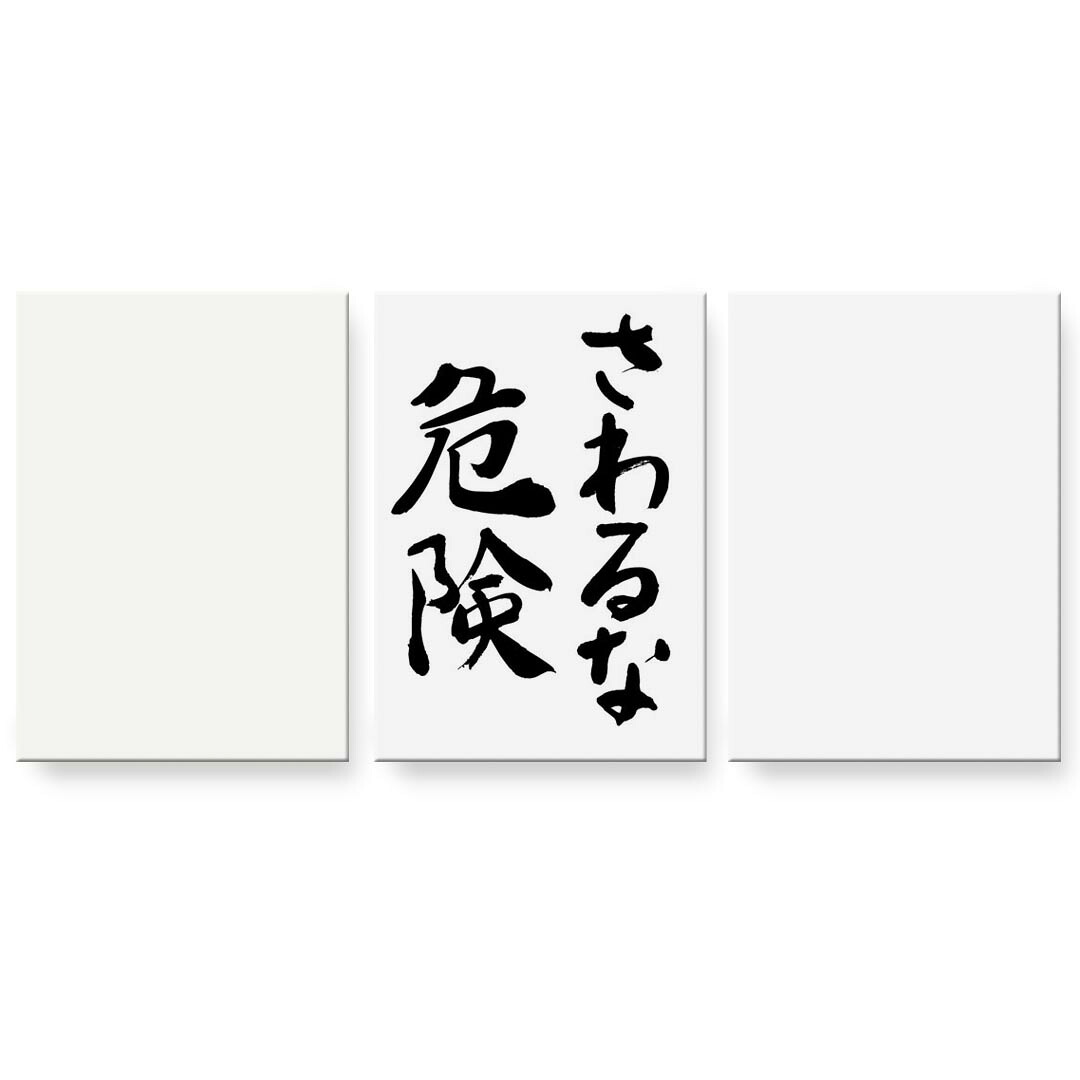 アートパネル 3連 3枚セット 絵 絵画 飾り igsticker 594mmx420mm A2 フォト 壁掛け 木枠 インテリア おしゃれ 002319 日本語・和柄 漢字 文字|kabeコレ