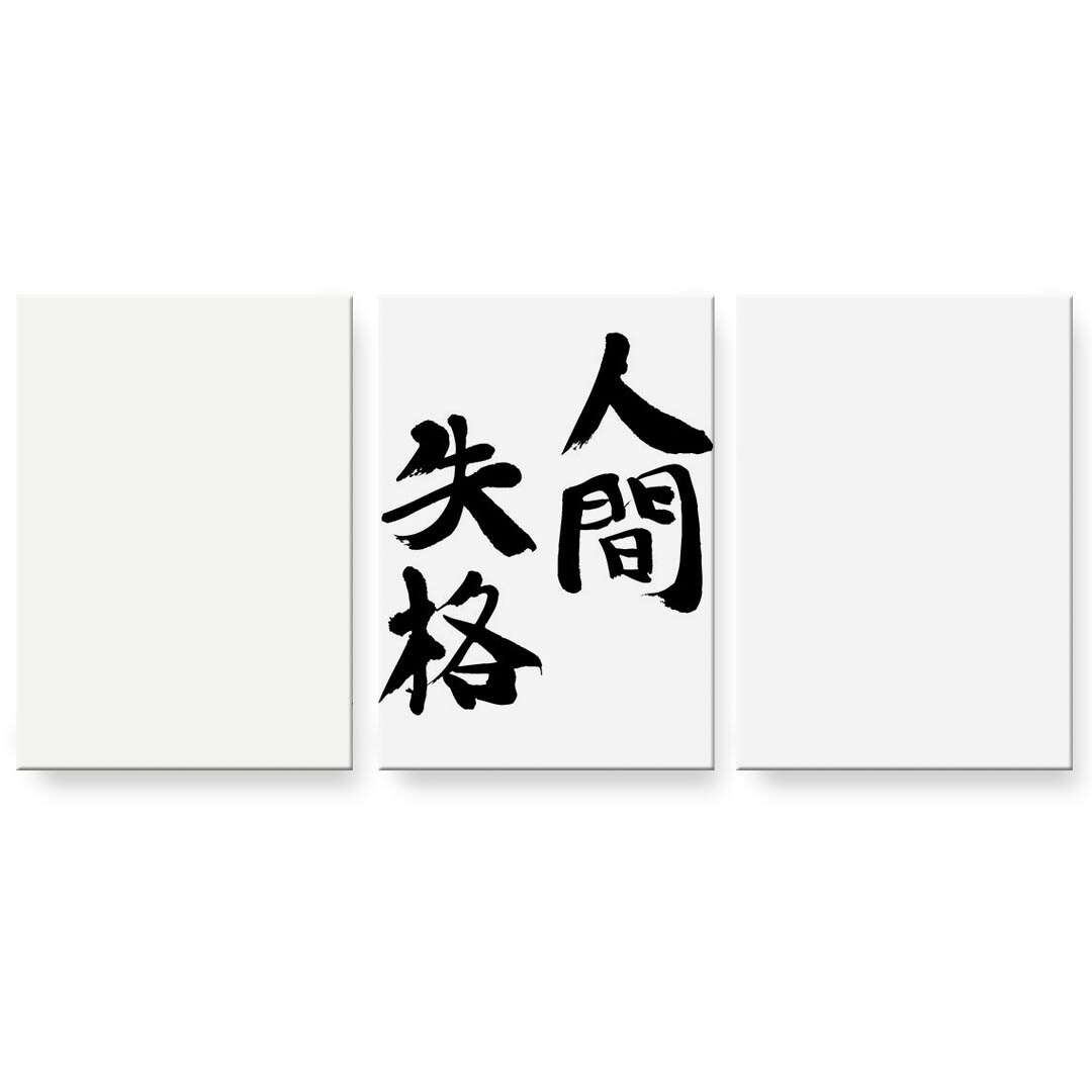 アートパネル 3連 3枚セット 絵 絵画 飾り igsticker 594mmx420mm A2 フォト 壁掛け 木枠 インテリア おしゃれ 002320 日本語・和柄 漢字　文字｜kabeコレ