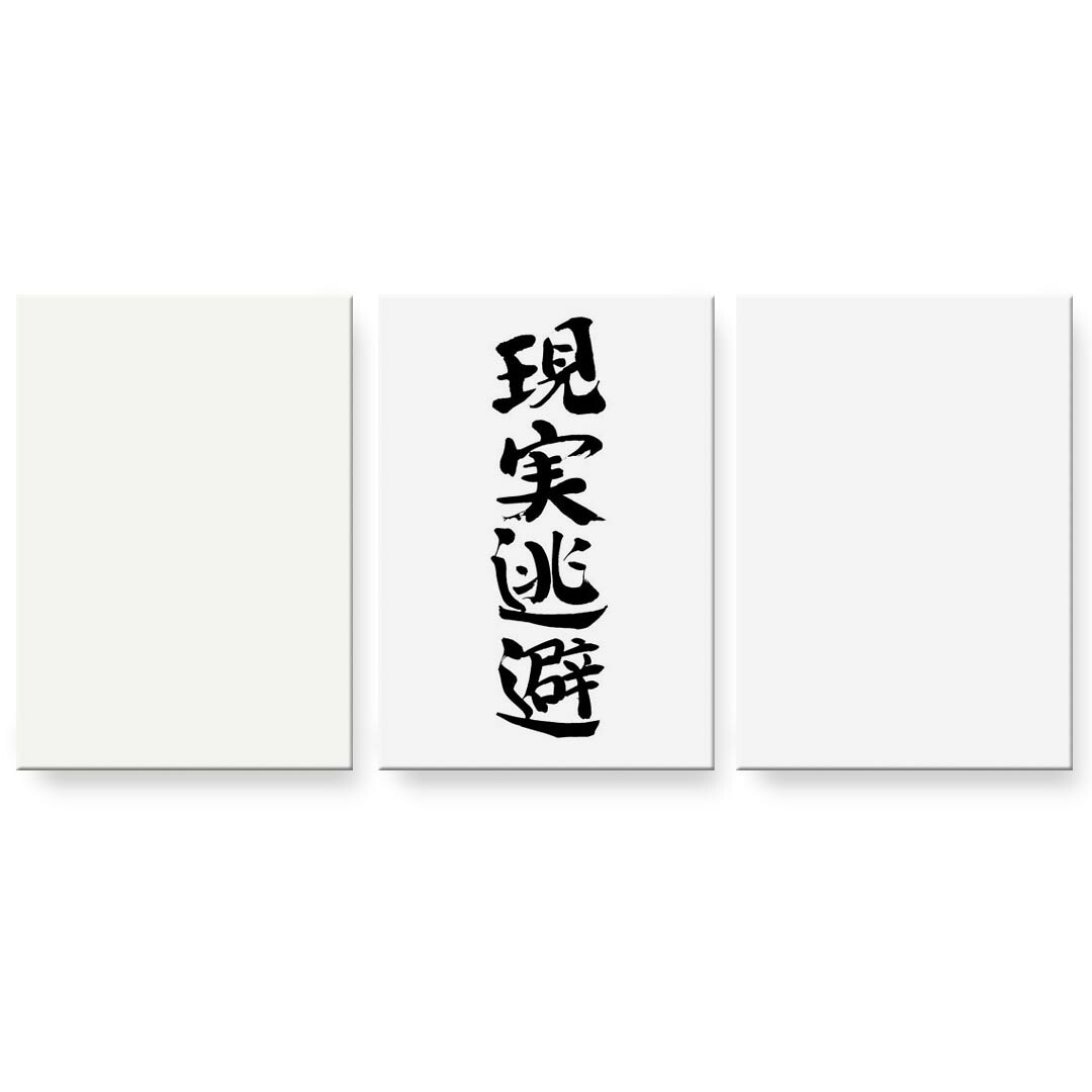 アートパネル 3連 3枚セット 絵 絵画 飾り igsticker 594mmx420mm A2 フォト 壁掛け 木枠 インテリア おしゃれ 002327 日本語・和柄 漢字 文字