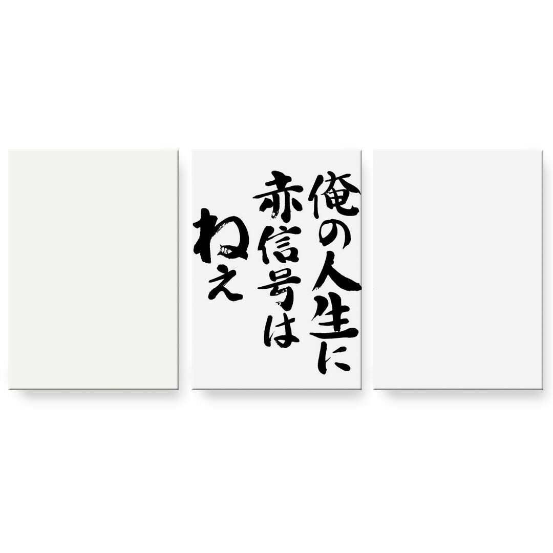 作物ダイアログボックス 3連 3枚仕掛ける 絵  絵図  飾り付け igsticker 594mmx420粍 A2  映し絵 飾り付け 木枠 室内装飾 かっこ良い   002329 日本語・和柄 漢字 文字記号 壁紙・装飾フィルム-インテリア・寝具・収納