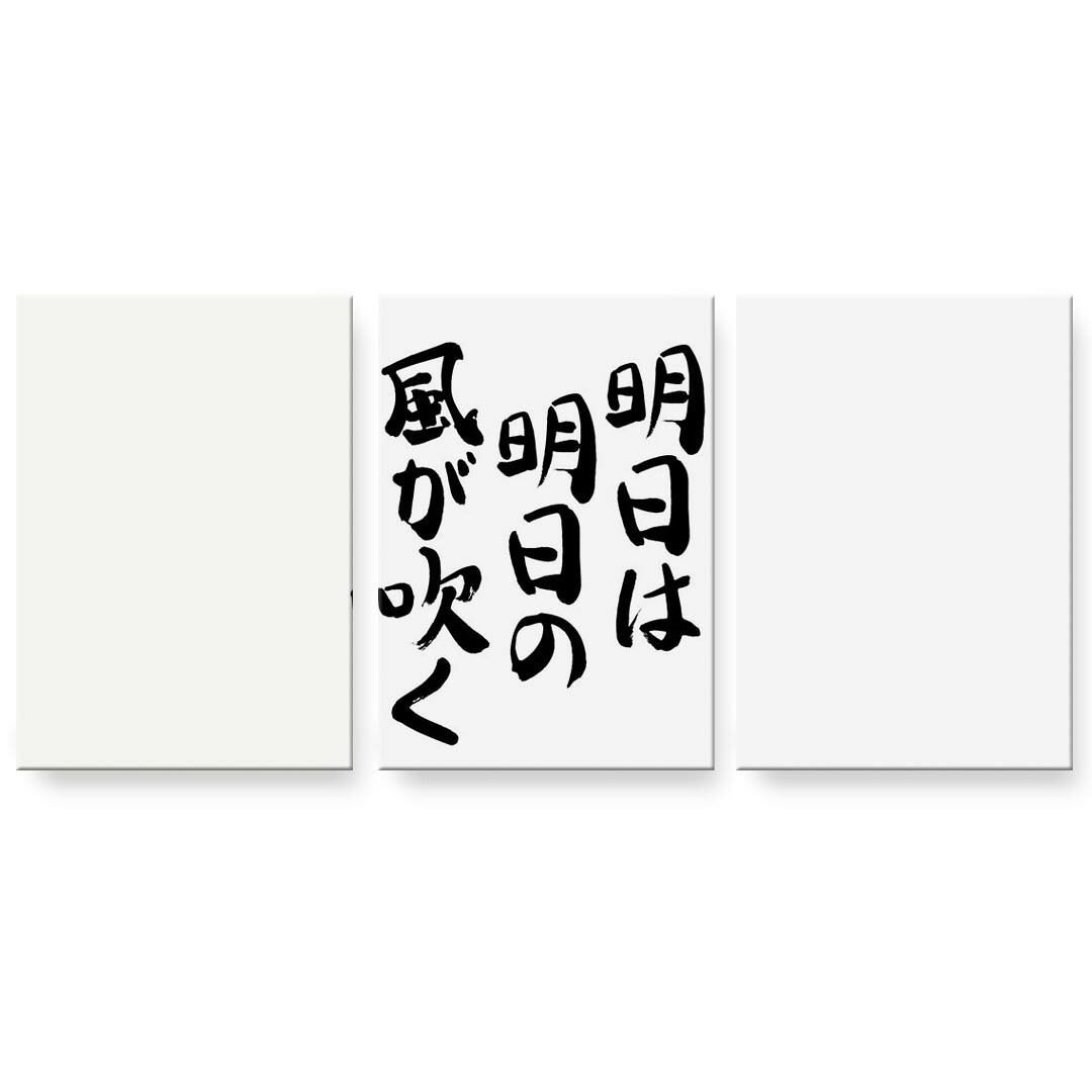 アートパネル 3連 3枚セット 絵 絵画 飾り igsticker 594mmx420mm A2 フォト 壁掛け 木枠 インテリア おしゃれ 002330 日本語・和柄 漢字　文字
