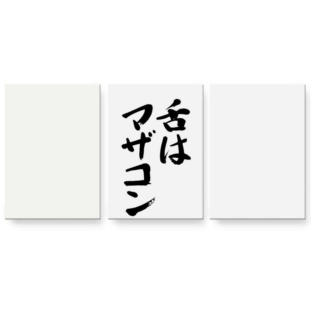 アートパネル 3連 3枚セット 絵 絵画 飾り igsticker 594mmx420mm A2 フォト 壁掛け 木枠 インテリア おしゃれ 002334 日本語・和柄 漢字　文字