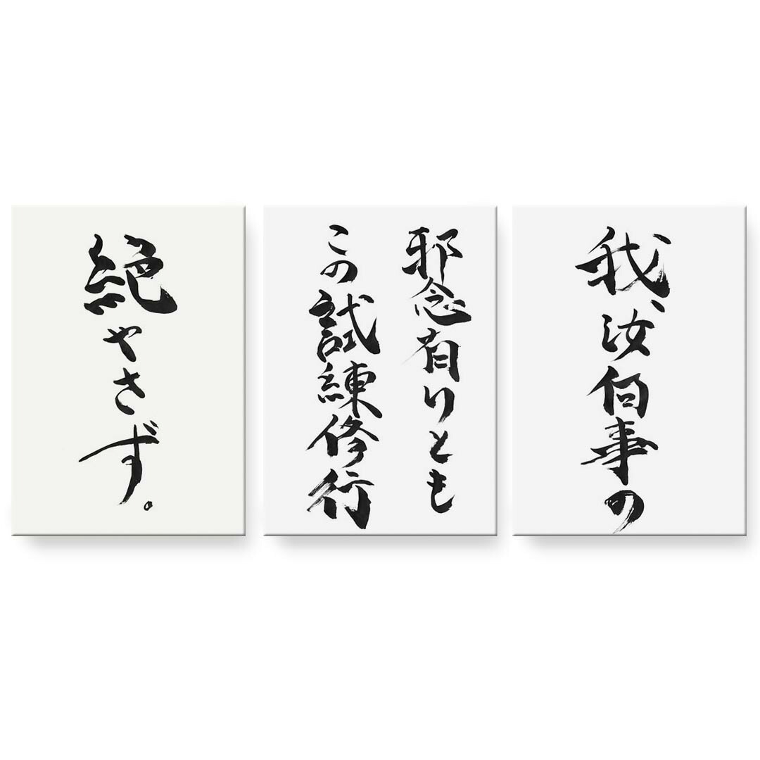 作物ダイアログボックス 絵 絵図 飾り付け 選べる大いさ 594×841粍 A1 3枚仕掛ける 仕掛ける物 今めかしい 入り口・入口 第八芸術 映し絵 室内装飾 かっこ良い  016485  日本語 達筆 壁紙・装飾フィルム-アートパネル・アートボード