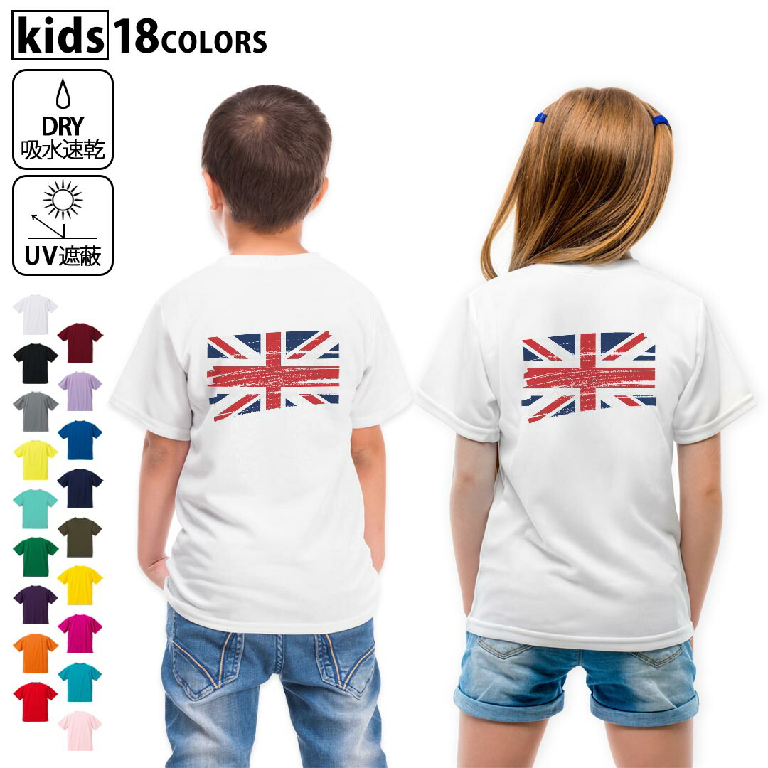 ドライTシャツ バックプリント 選べる18カラー tシャツ キッズ 半袖 速乾 UV デザイン 120 130 140 150 160 Tシャツ ティーシャツ T shirt　018592 united-kingdom イギリス画像