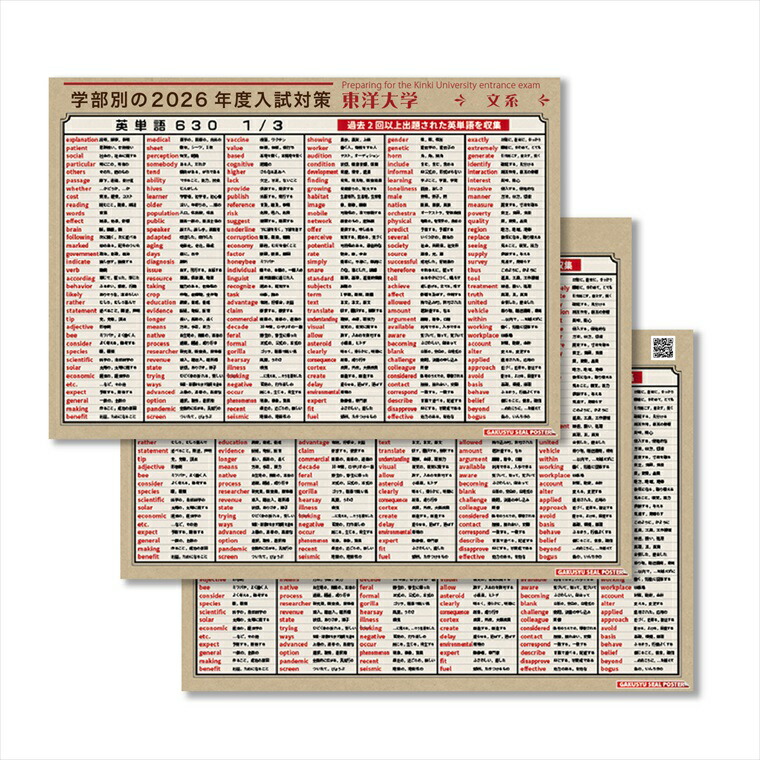 楽天市場】学習ポスター 2026度 東京理科大学 対応 出る順 英単語 630