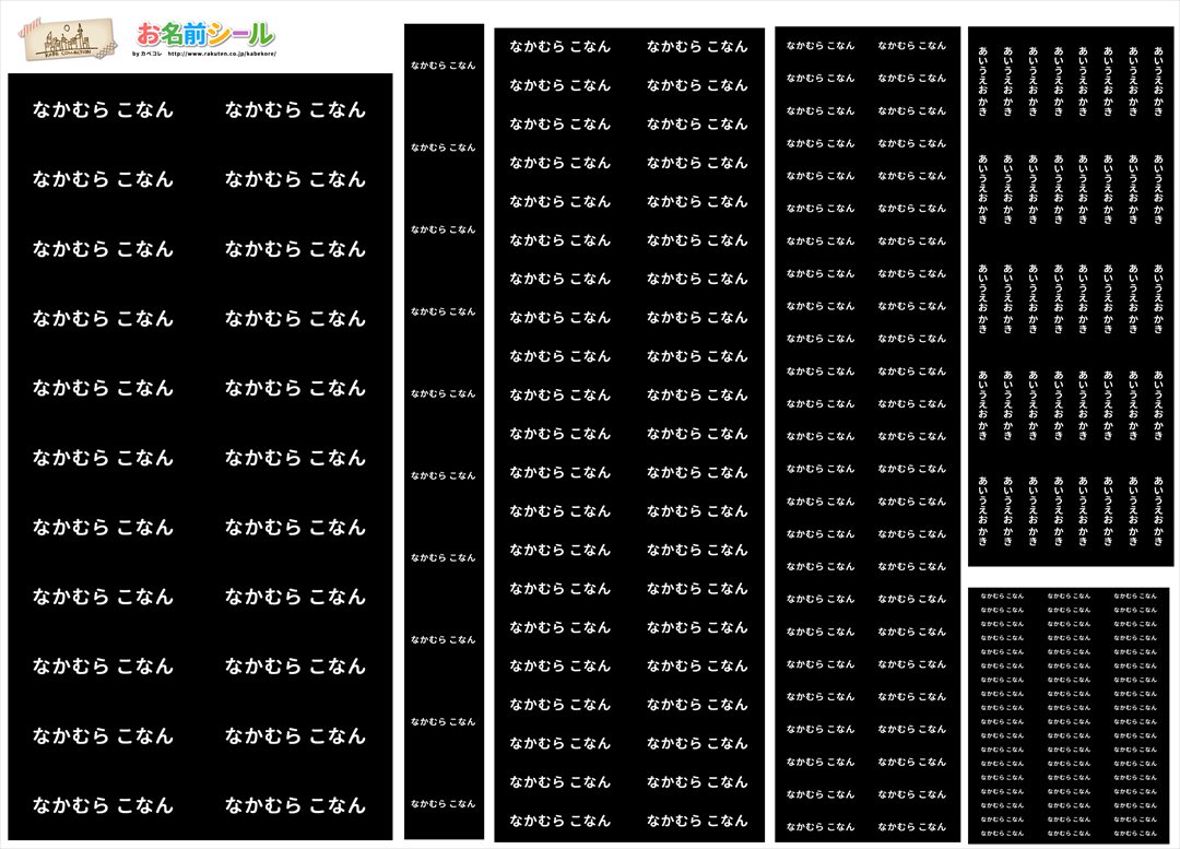 楽天市場 耐水お名前シール 黒 一色 ブラック 大容量218枚 6種類のサイズで使いやすい お名前シール 防水 おなまえシール ネームシール 入学 入園 幼稚園 大人向け 名入れ プレゼント 入学祝い 入学準備 算数セット シンプル 子供 キャラクター 水筒 遠足 食洗機 電子