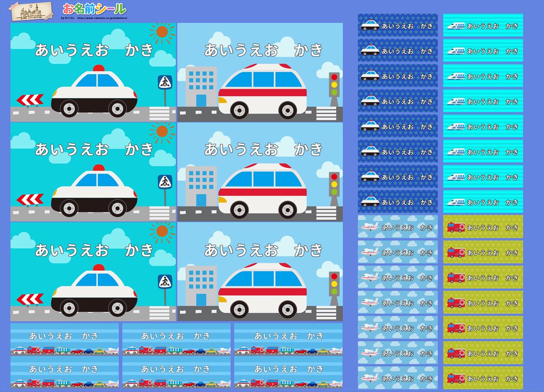 楽天市場 お名前シール 乗り物 車 飛行機 消防車 耐水 お名前シール 形 防水 おなまえシール ネームシール 入学 入園 幼稚園 名入れ プレゼント 入学祝い 入学準備 算数セット シンプル 子供 キャラクター 水筒 遠足 食洗機 電子レンジok Kabeコレ