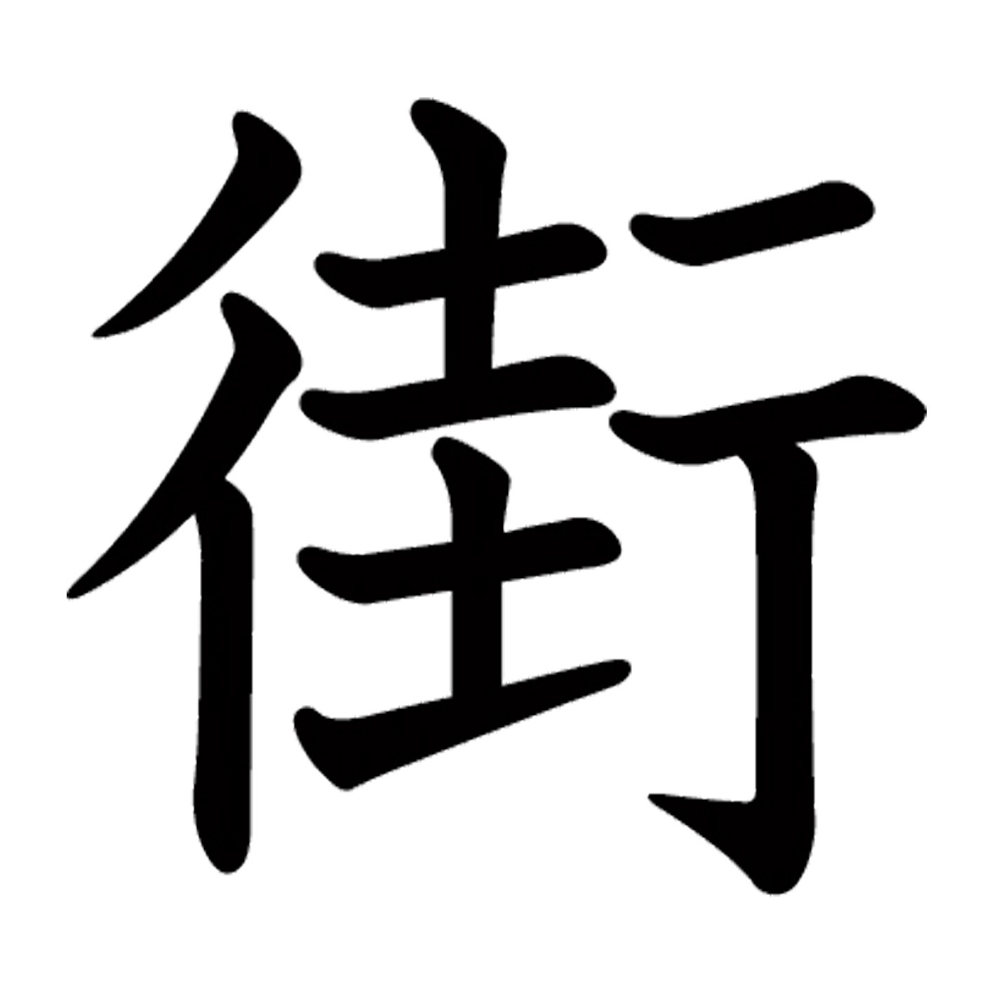 【楽天市場】一文字からの漢字【街】 ステッカー フォント S M L XL 2XL size 5size 3×3cm 5×5cm 10× ...