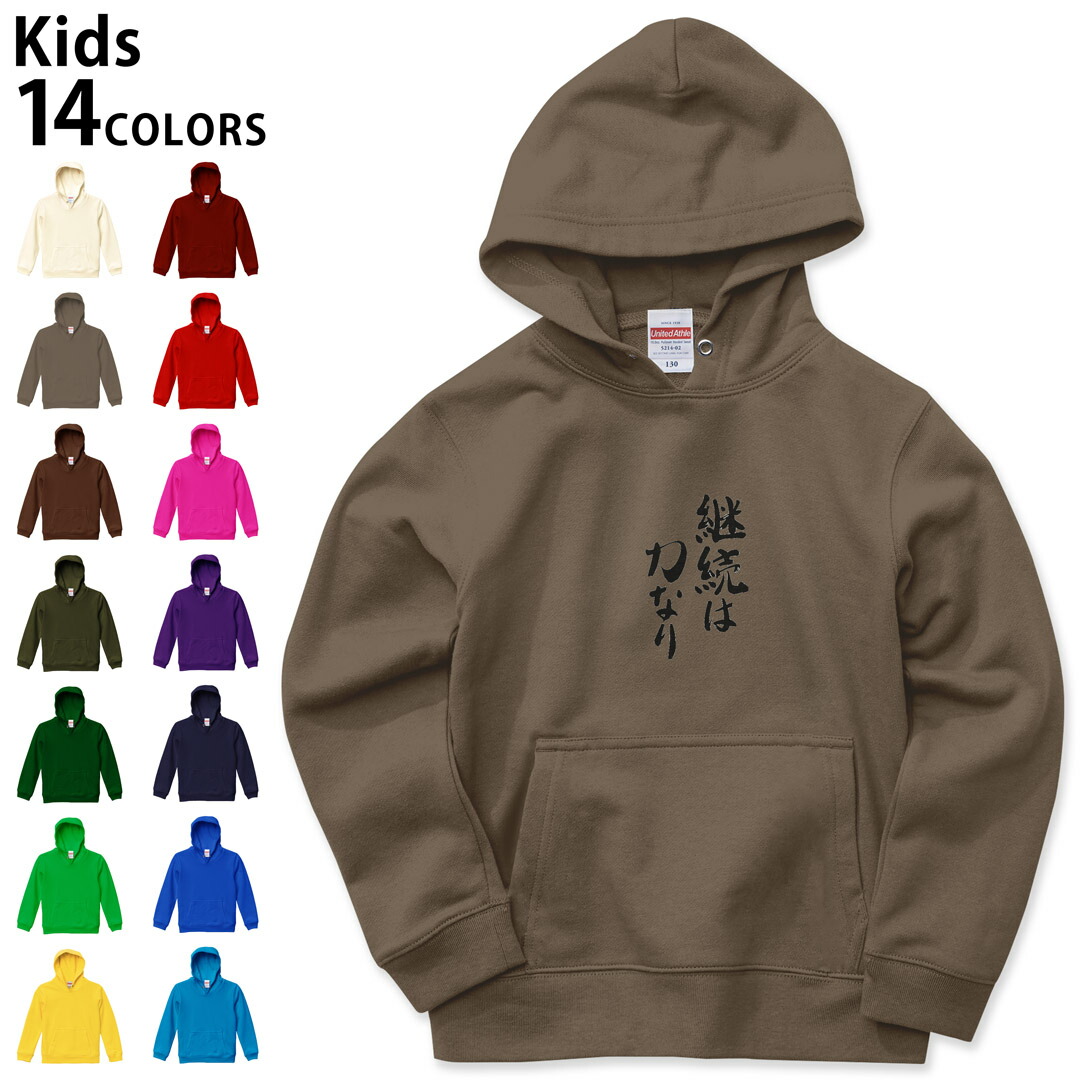楽天市場 選べる14カラー パーカー スウェット キッズ 男女兼用 男の子 女の子 ユニセックス Unisex 長袖 デザイン リブ 110 130 150 Parker Sweat 日本語 和柄 日本語 漢字 Kabeコレ