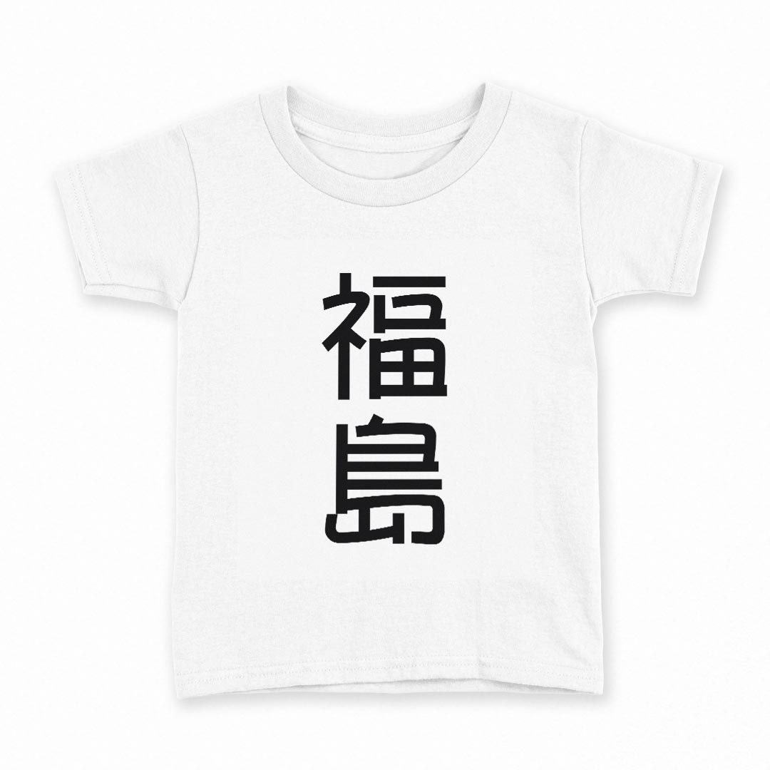 tシャツ キッズ 半袖 白地 デザイン 150 サイズ Tシャツ ティーシャツ T shirt 021128 苗字 名前 福島画像
