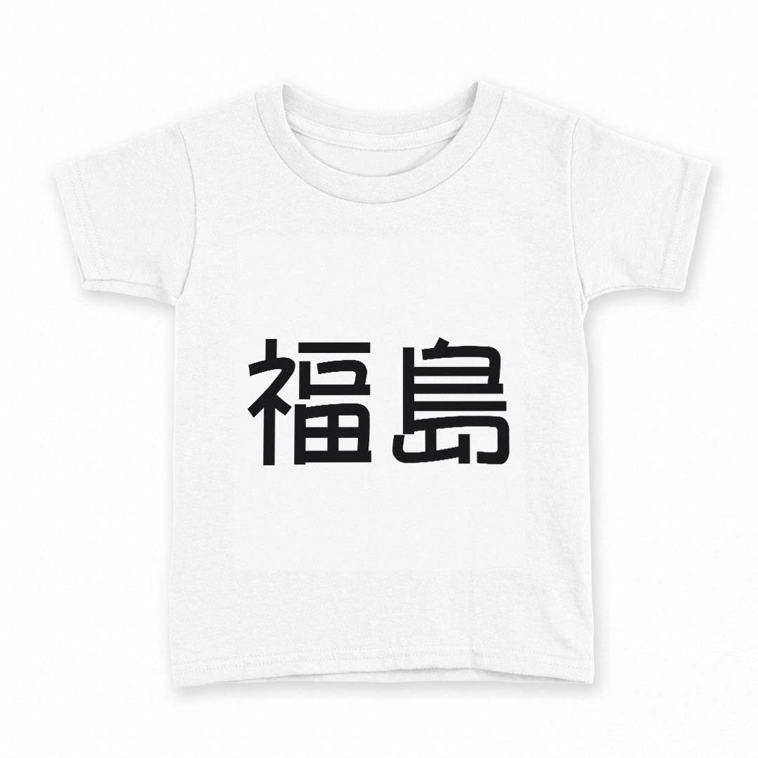 tシャツ キッズ 半袖 白地 デザイン 150 サイズ Tシャツ ティーシャツ T shirt 021604 苗字 名前 福島画像