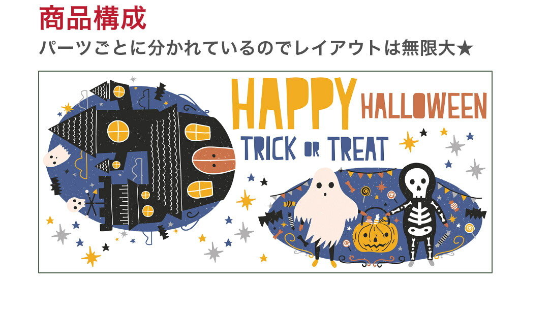 楽天市場 ハロウィン シール式ウォールステッカー Halloween ハロウィーン かぼちゃ おばけ ランタン パーティ 文字 魔女 かわいい おしゃれ 大人 Trick Or Treat ハロウィーン お菓子 90 90cm Kabeコレ