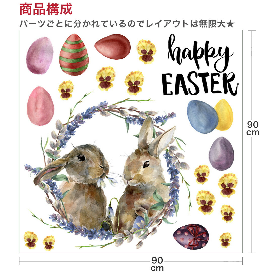 楽天市場 イースター シール式ウォールステッカー ウォールステッカー 飾り 90 90cm Easter 壁紙 卵 うさぎ Egg うさぎ たまご かわいい 0173 Kabeコレ