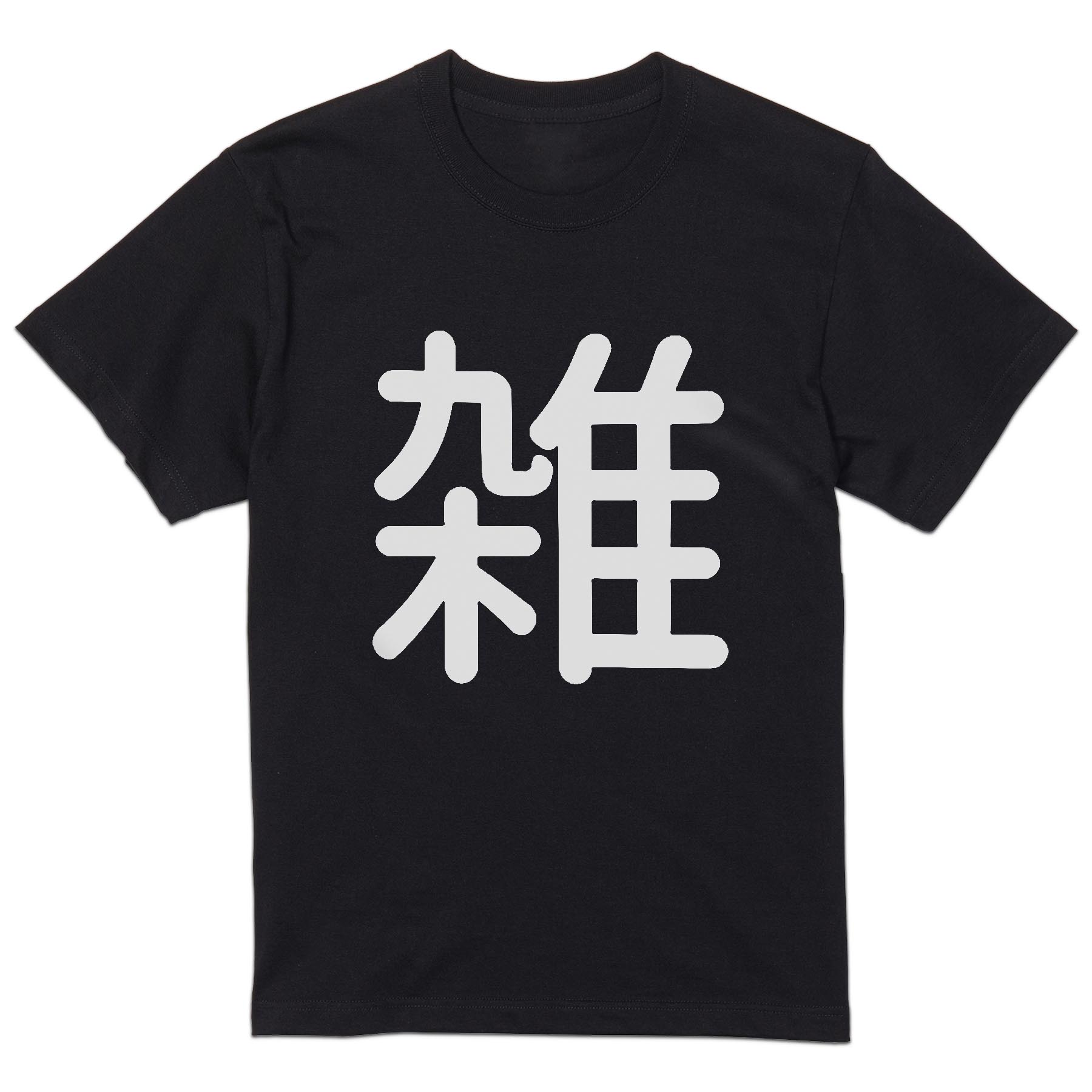 原口元気 背番号9 黒 Lサイズ Tシャツ 選べる9つのシルエット”であなたの個性を引き出す新たな「9BOX」の新作