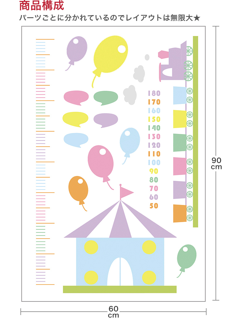 楽天市場 ウォールステッカー 身長計 記念 目盛り 子供部屋 サーカス パステル 電車 北欧 90 60cm シール式 装飾 おしゃれ 壁紙 はがせる 剥がせる カッティングシート Wall Sticker 雑貨 Diy プチリフォーム Kabeコレ
