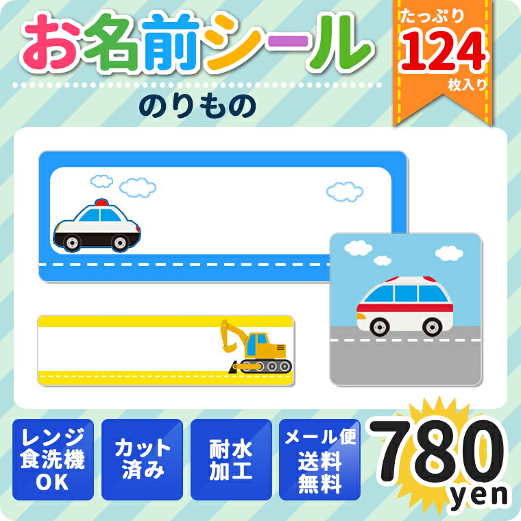 楽天市場 耐水お名前シール 乗り物 のりもの 車 おしゃれ 大容量124枚 4種類のサイズで使いやすい 防水 おなまえシール ネームシール 入学 入園 幼稚園 名入れ プレゼント 入学祝い 入学準備 算数セット キャラクター 水筒 遠足 食洗機 電子レンジok Kabeコレ