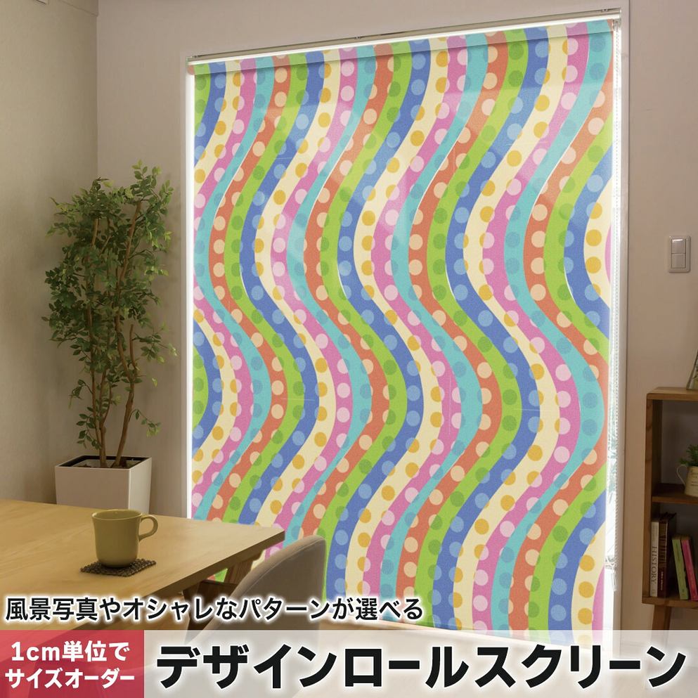 1cm単位サイズオーダー ロールスクリーン ロールカーテン オーダーメイド タチカワ 日本製 間仕切り カーテン 採光 非遮光 目隠し UVカット カーテンレール チェーン式 プル式 000516 その他 波　カラフル　ドット