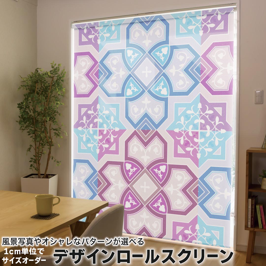 1cm単位サイズオーダー ロールスクリーン ロールカーテン オーダーメイド タチカワ 日本製 間仕切り カーテン 採光 非遮光 目隠し UVカット カーテンレール チェーン式 プル式 000521 その他 紫　模様