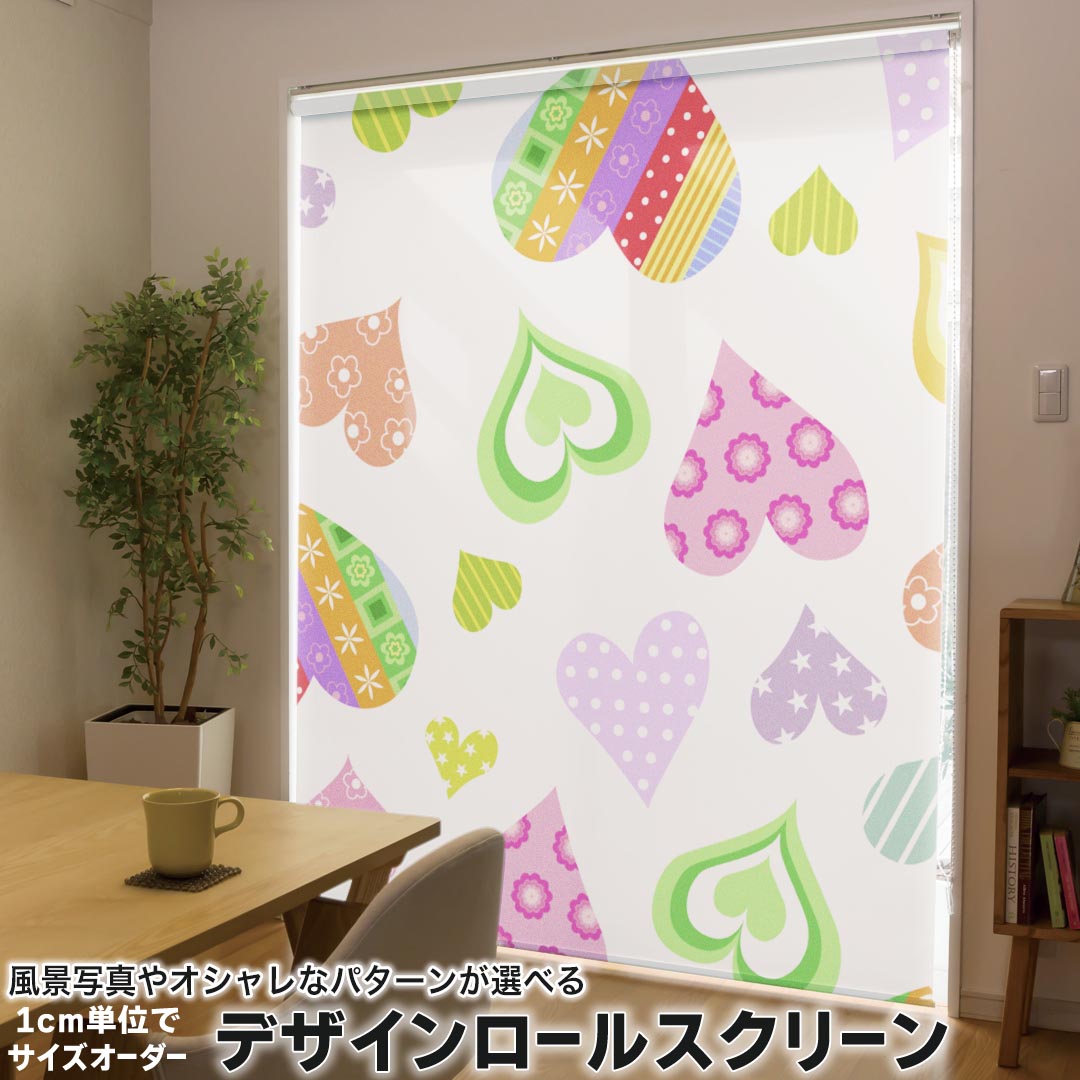 1cm単位サイズオーダー ロールスクリーン ロールカーテン オーダーメイド タチカワ 日本製 間仕切り カーテン 採光 非遮光 目隠し UVカット カーテンレール チェーン式 プル式 000541 ラブリー ハート　カラフル
