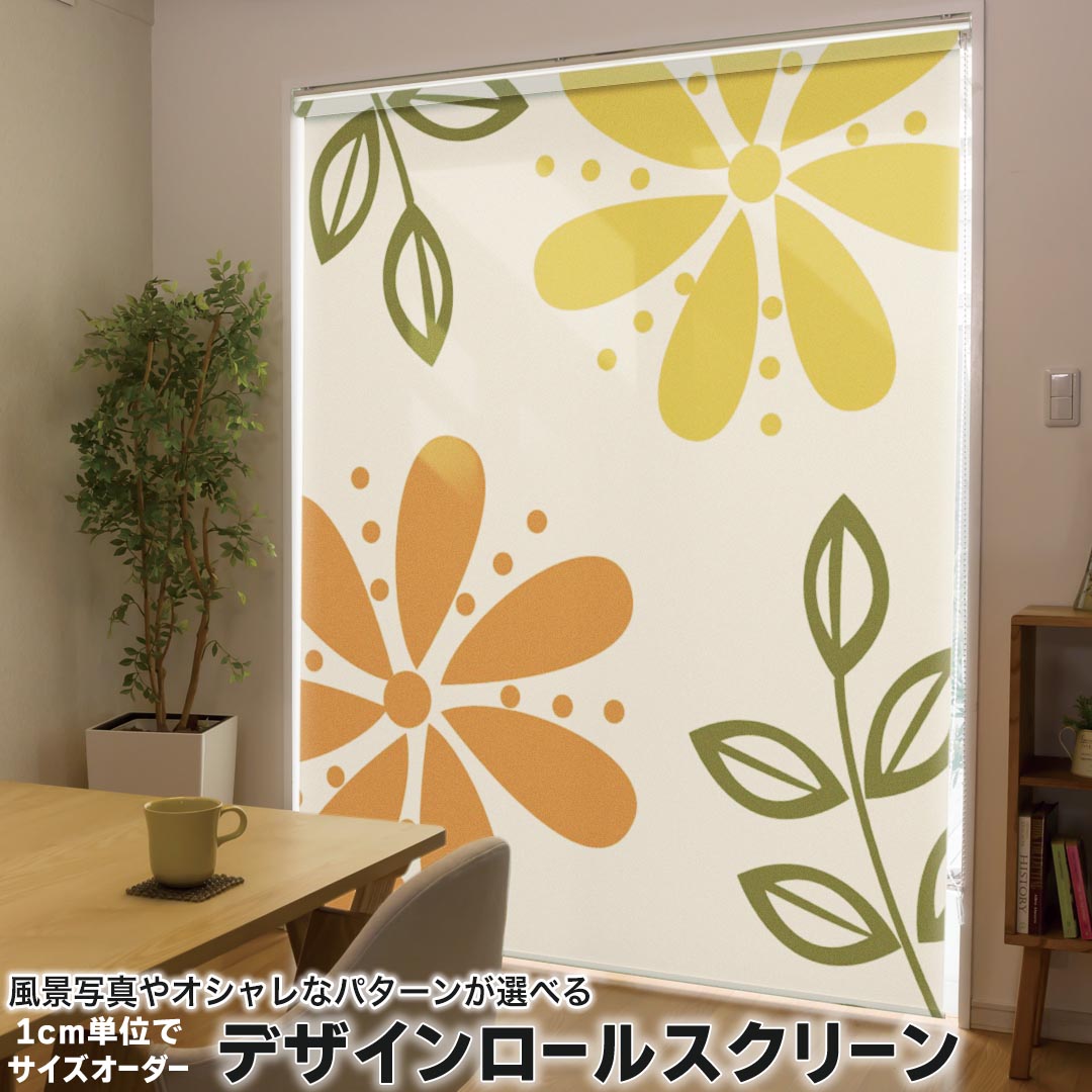 1cm単位サイズオーダー ロールスクリーン ロールカーテン オーダーメイド タチカワ 日本製 間仕切り カーテン 採光 非遮光 目隠し UVカット カーテンレール チェーン式 プル式 000687 フラワー 花　オレンジ 8,932円
