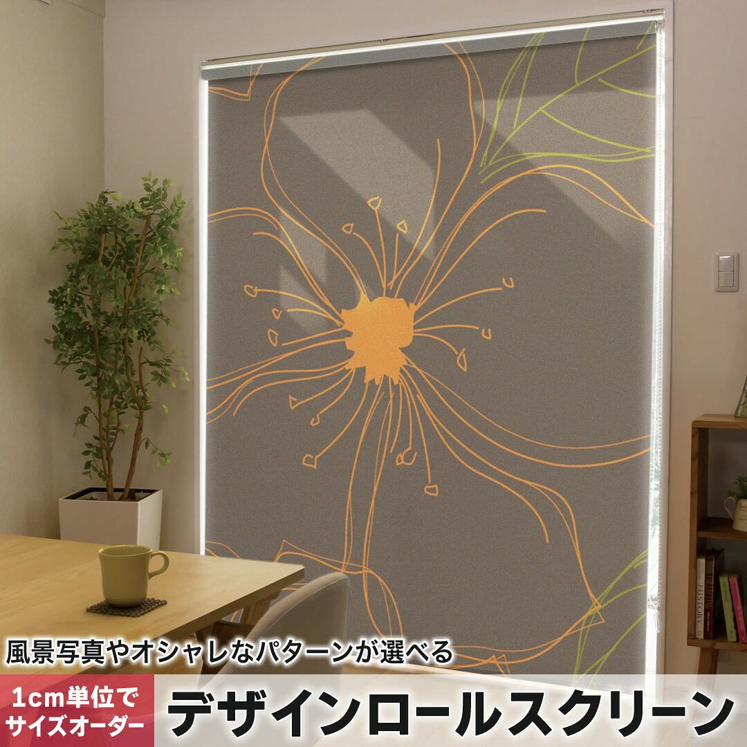 1cm単位サイズオーダー ロールスクリーン ロールカーテン オーダーメイド タチカワ 日本製 間仕切り カーテン 採光 非遮光 目隠し UVカット カーテンレール チェーン式 プル式 000699 フラワー 花　オレンジ